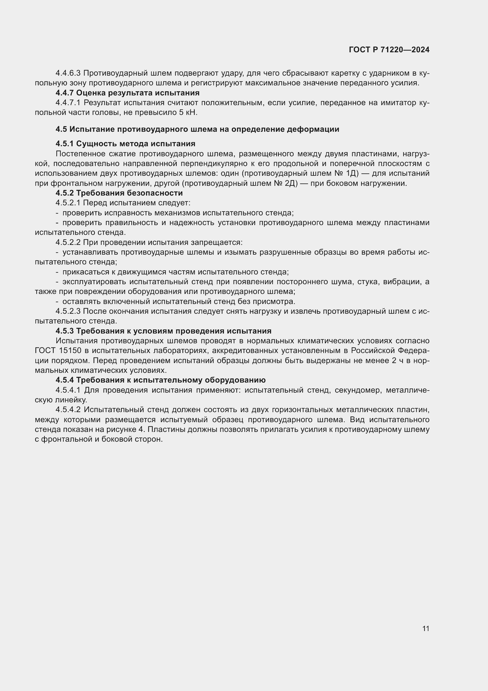 Страница 15 ГОСТ Р 71220-2024