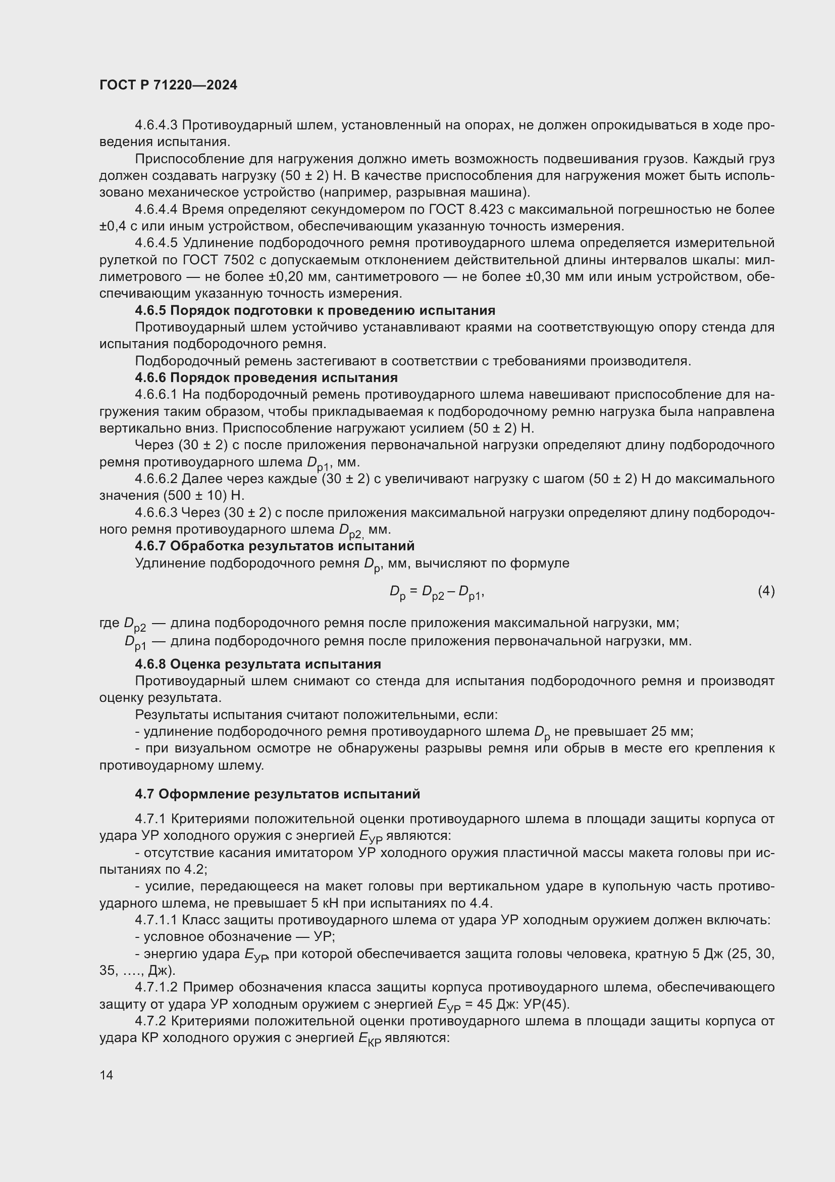 Страница 18 ГОСТ Р 71220-2024