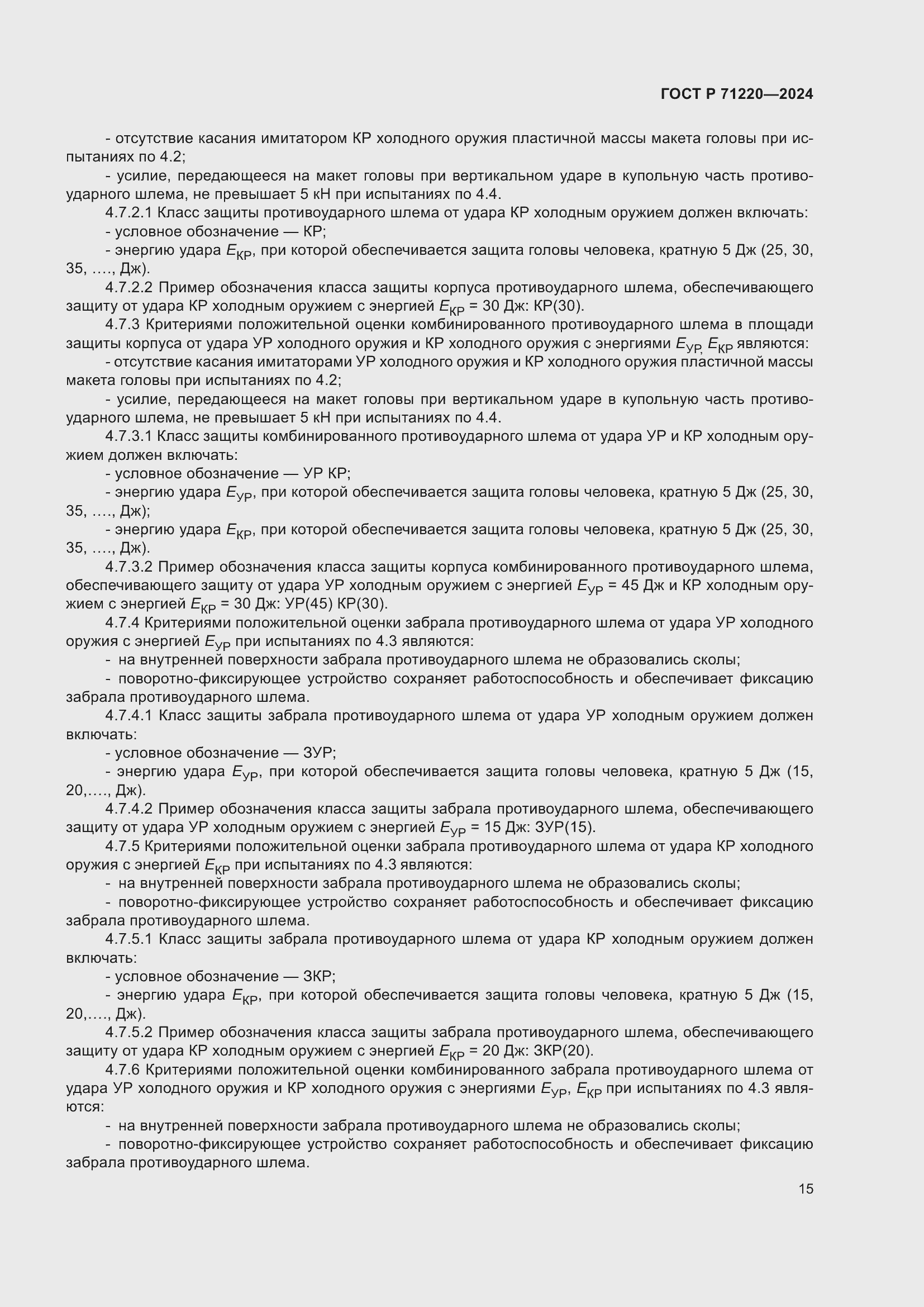 Страница 19 ГОСТ Р 71220-2024