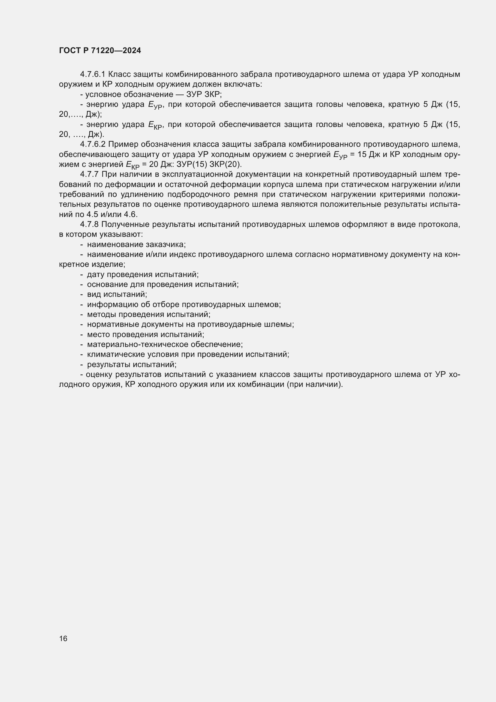 Страница 20 ГОСТ Р 71220-2024