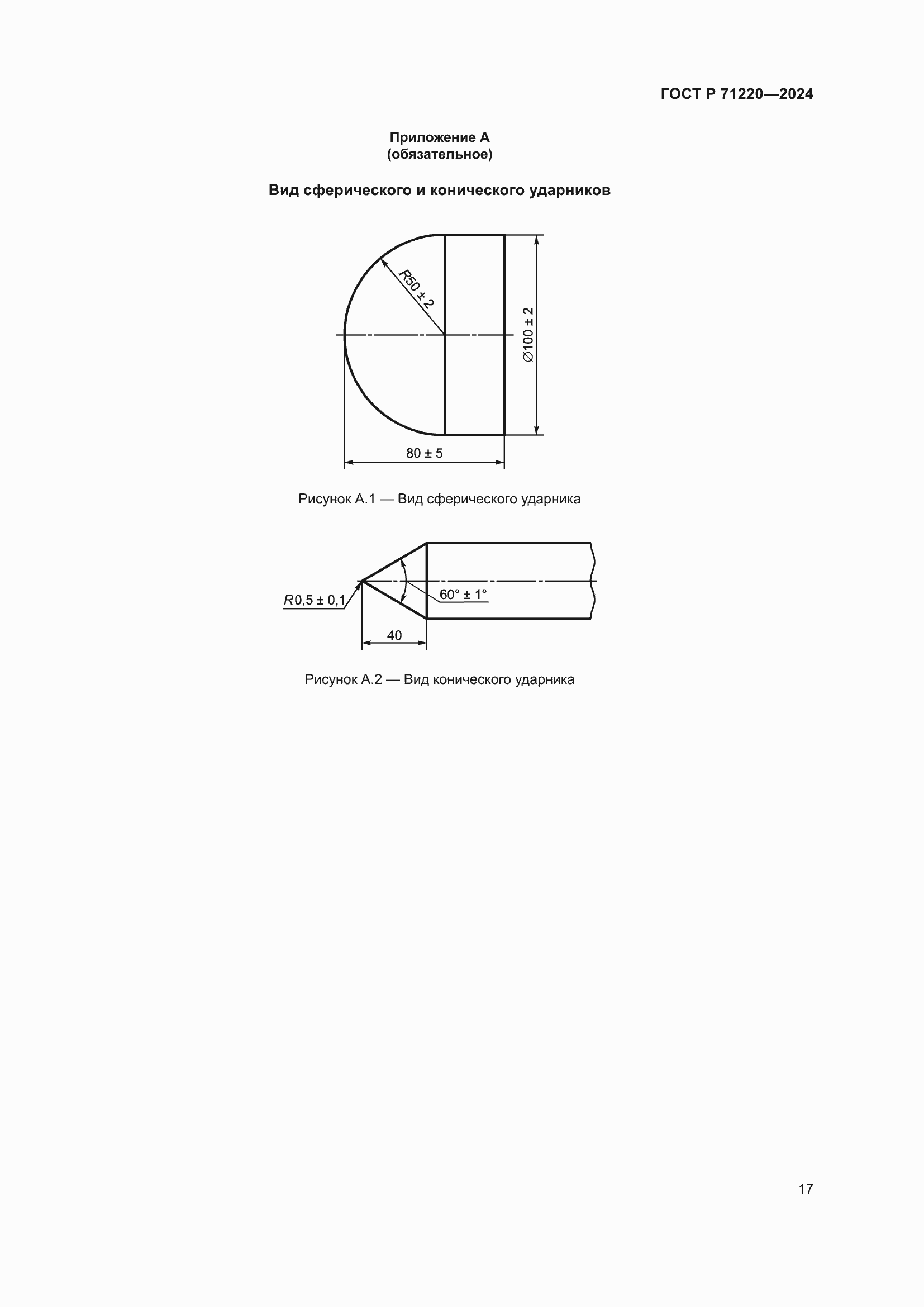 Страница 21 ГОСТ Р 71220-2024