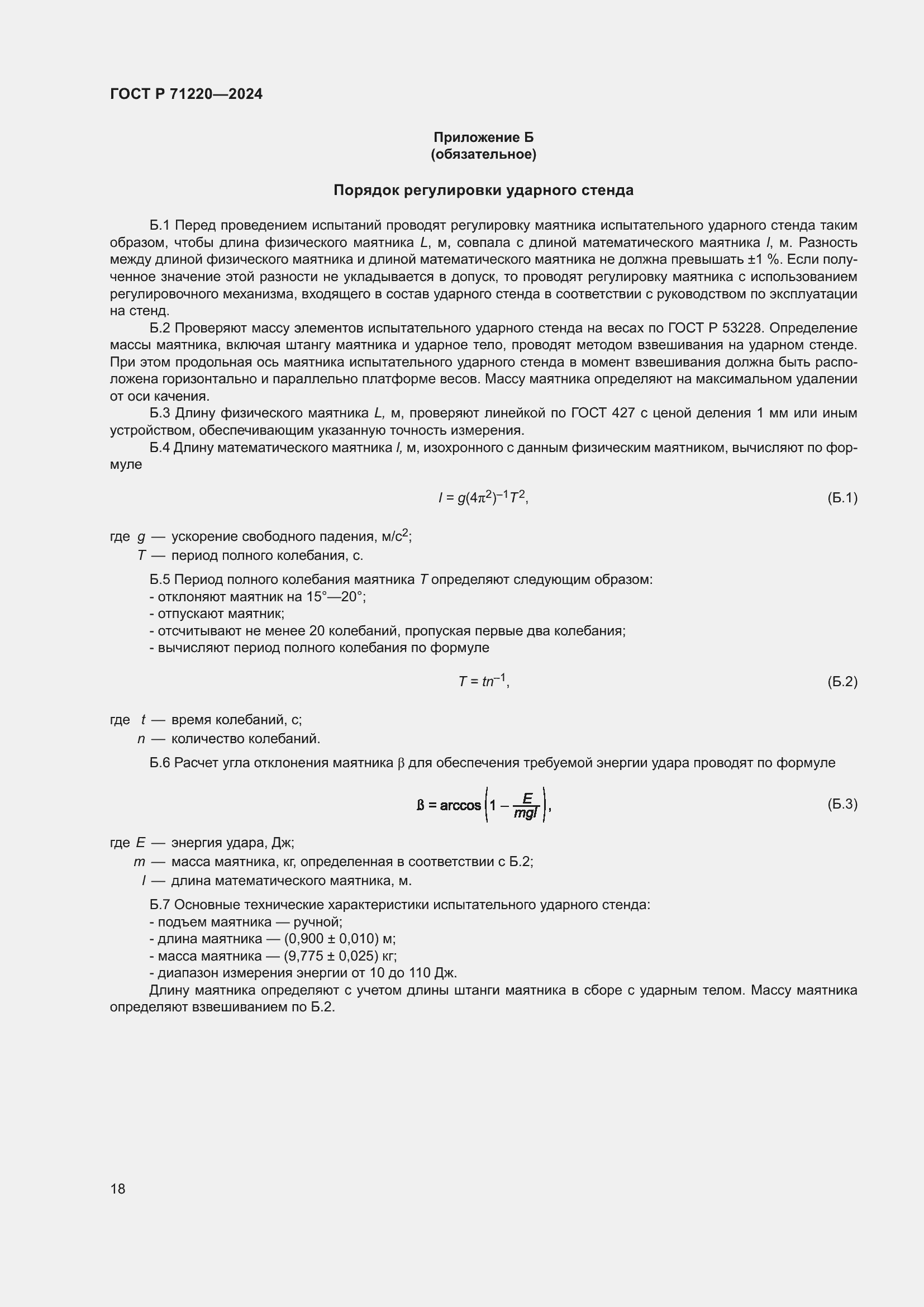 Страница 22 ГОСТ Р 71220-2024