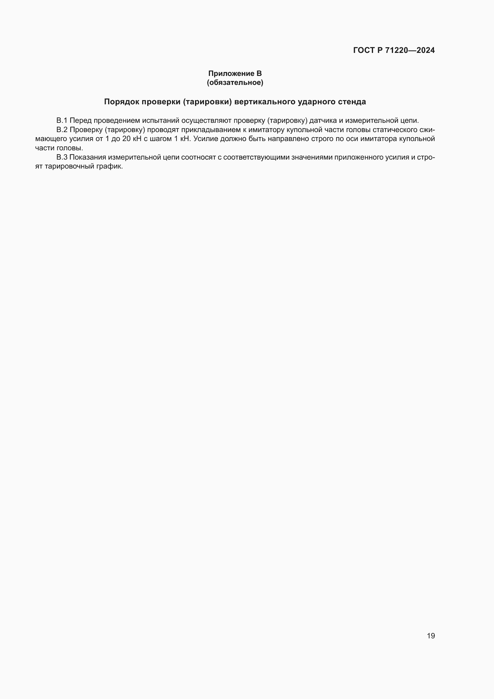 Страница 23 ГОСТ Р 71220-2024