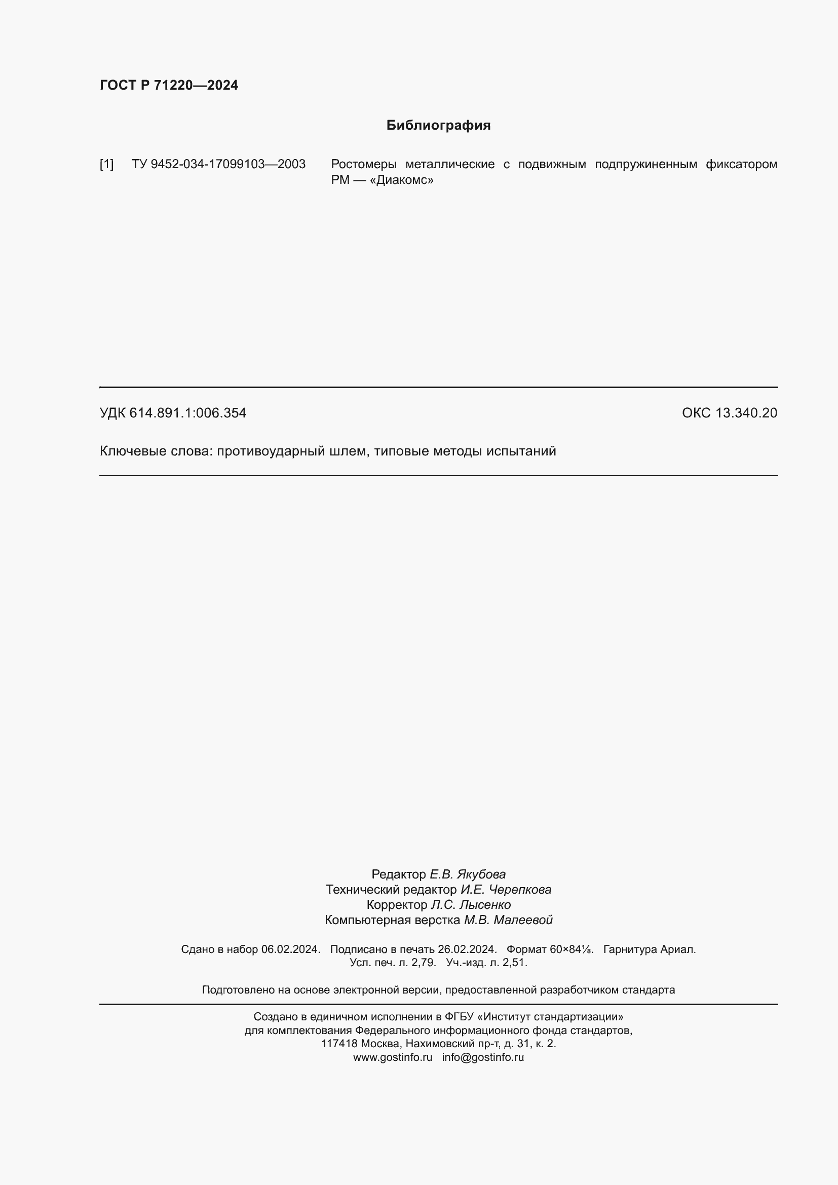 Страница 24 ГОСТ Р 71220-2024