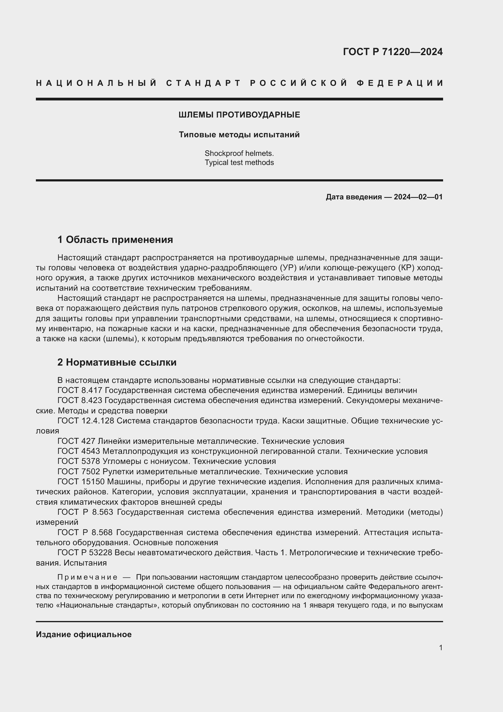 Страница 5 ГОСТ Р 71220-2024