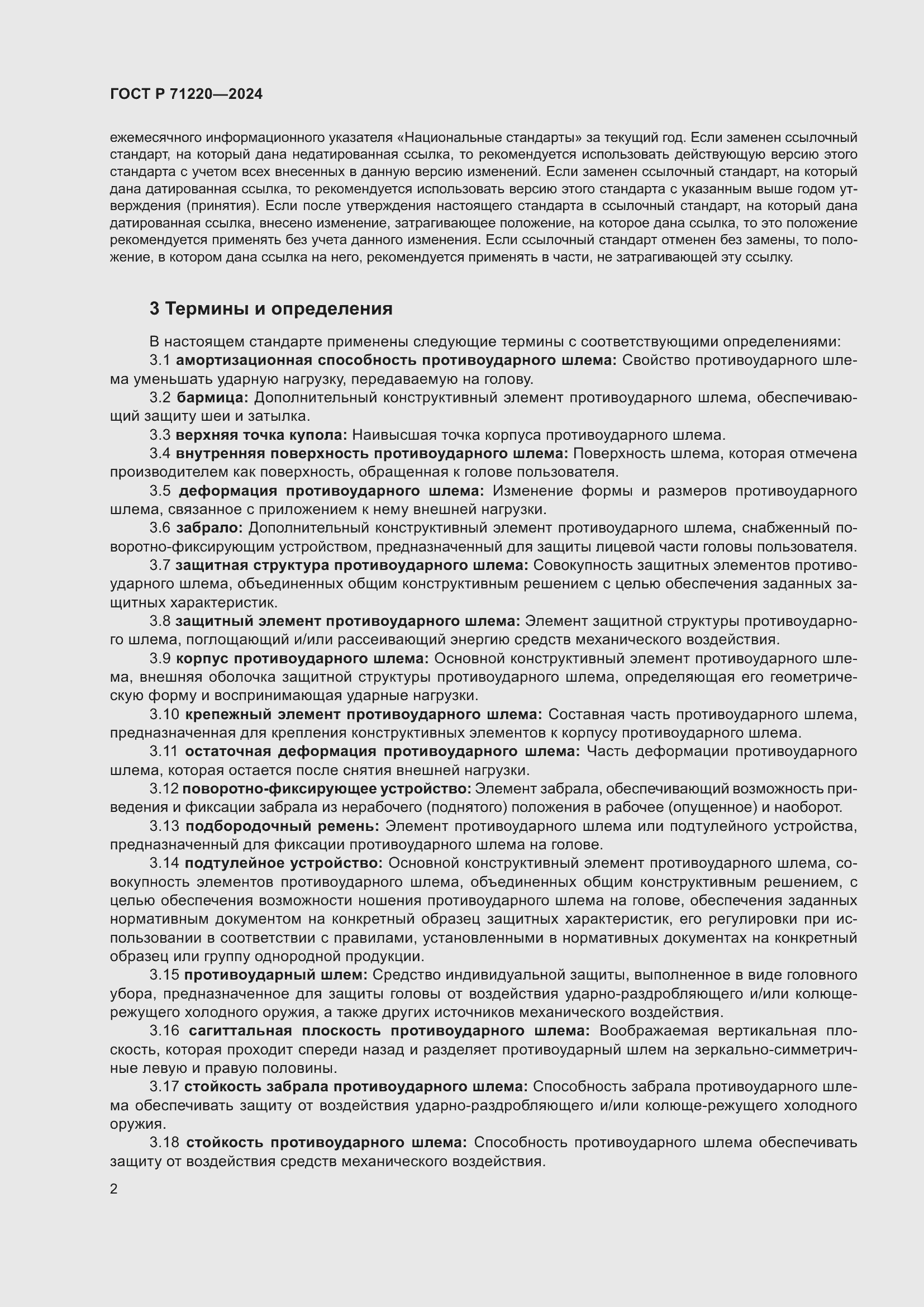 Страница 6 ГОСТ Р 71220-2024