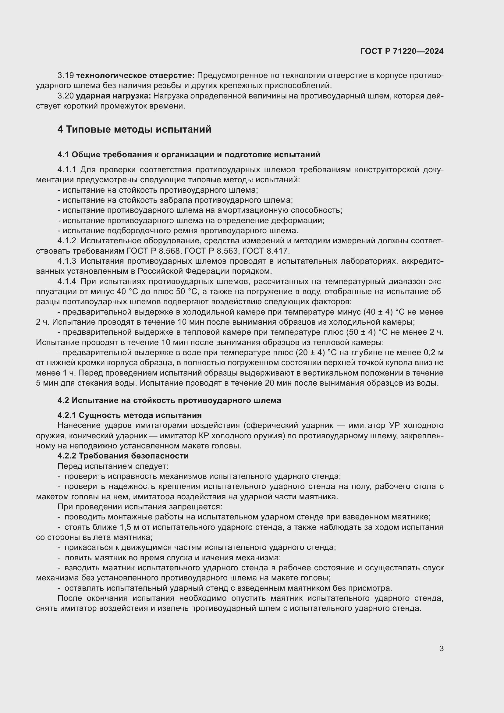 Страница 7 ГОСТ Р 71220-2024