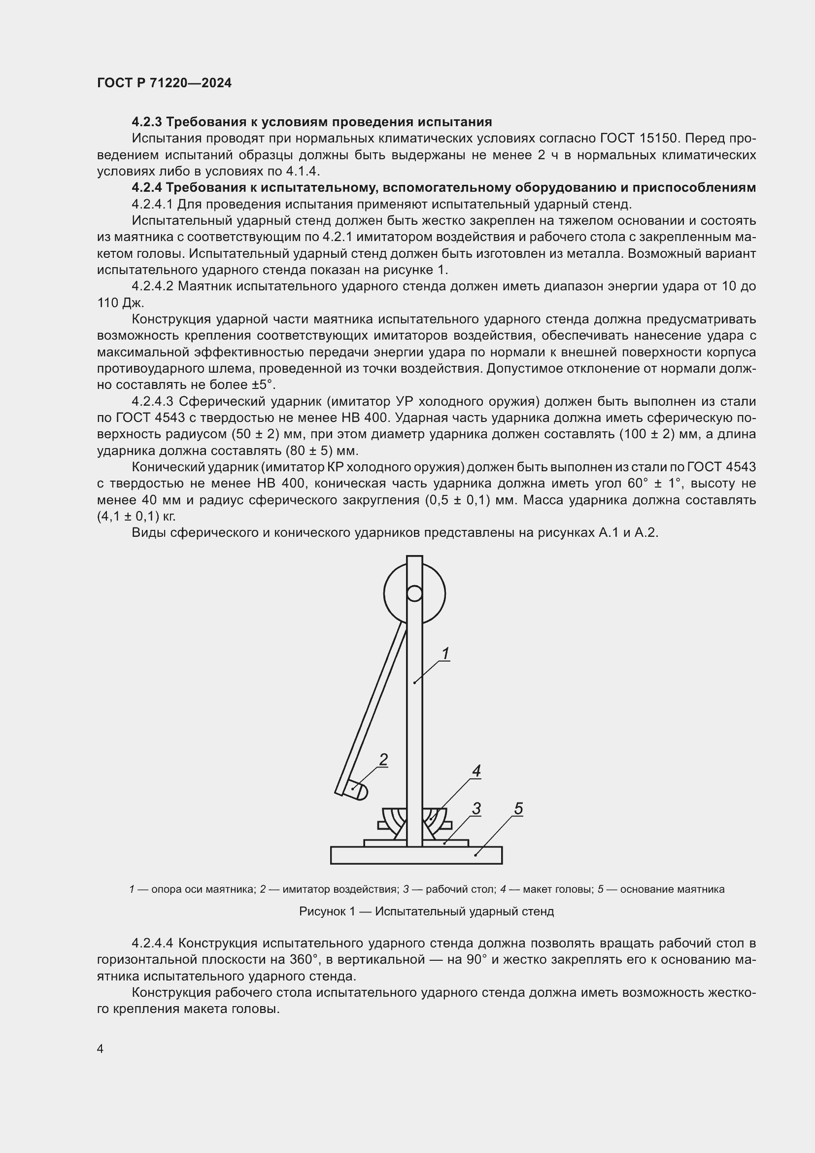 Страница 8 ГОСТ Р 71220-2024