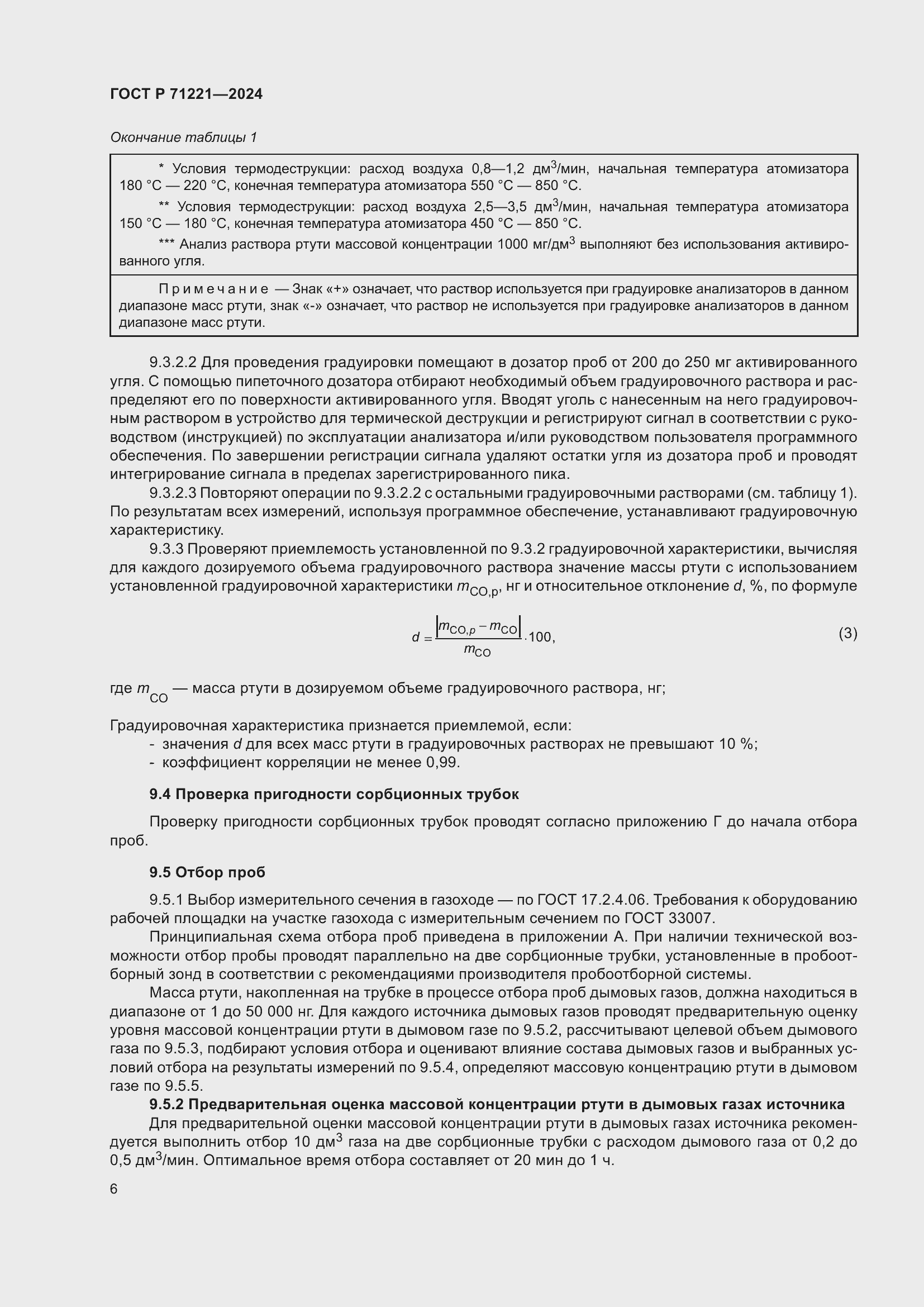 Страница 10 ГОСТ Р 71221-2024