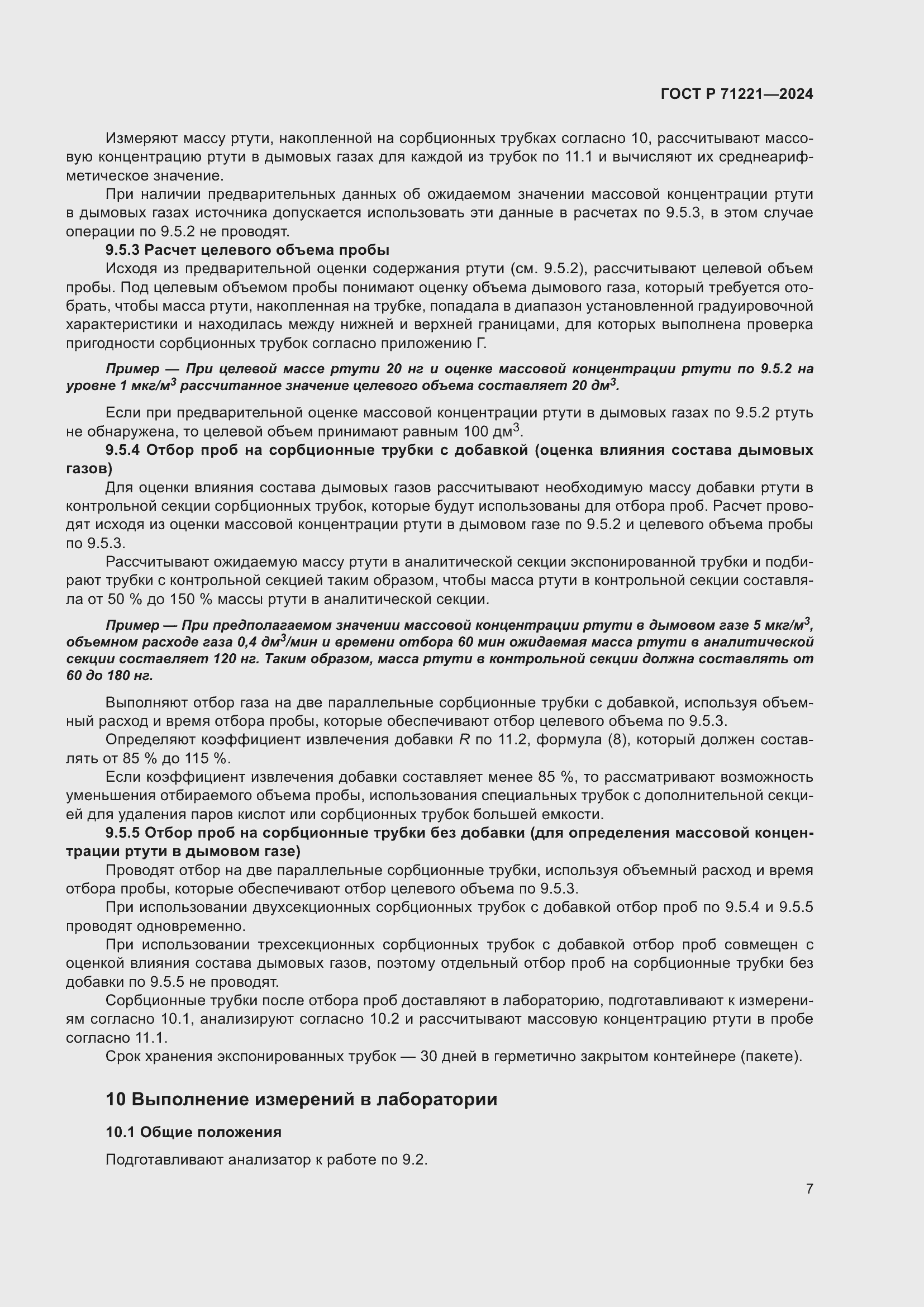 Страница 11 ГОСТ Р 71221-2024