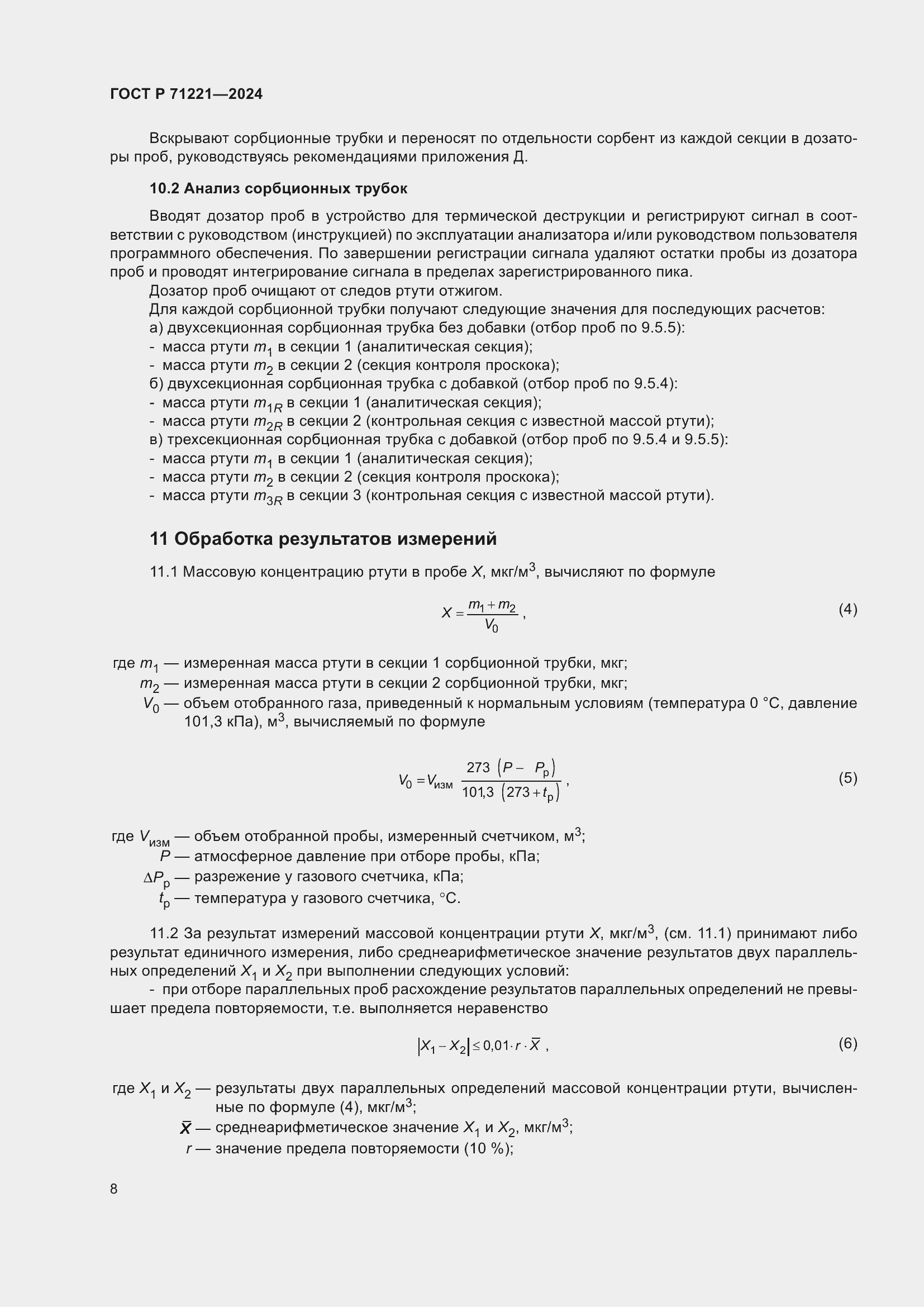 Страница 12 ГОСТ Р 71221-2024
