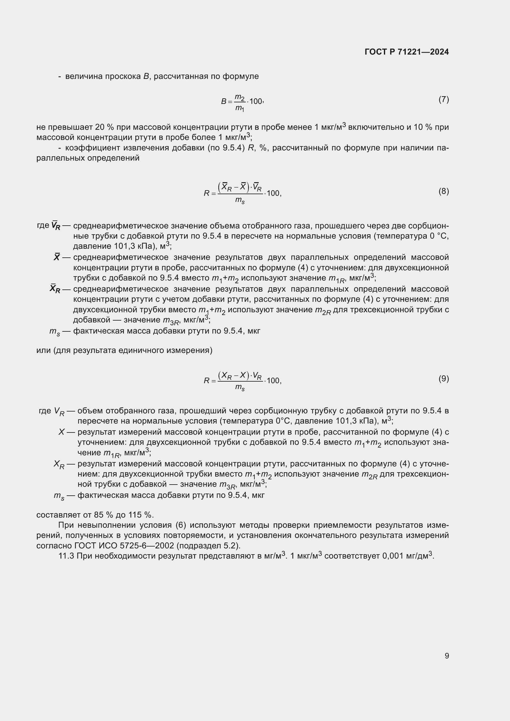 Страница 13 ГОСТ Р 71221-2024
