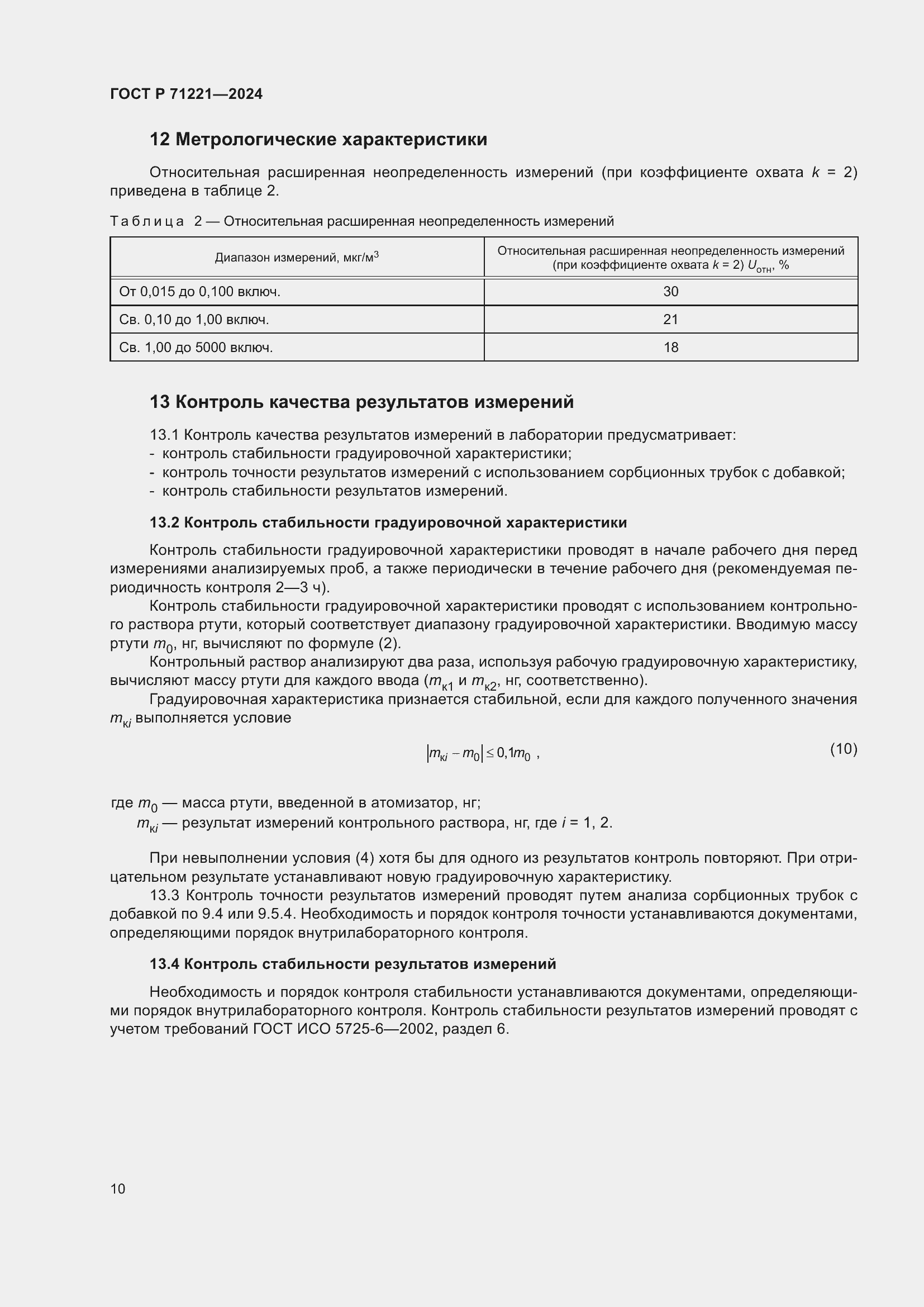 Страница 14 ГОСТ Р 71221-2024