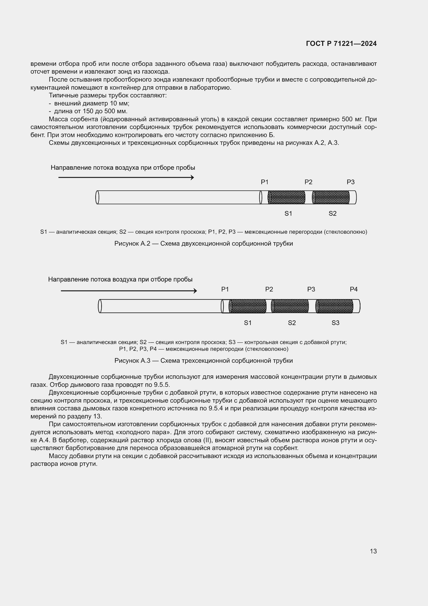 Страница 17 ГОСТ Р 71221-2024