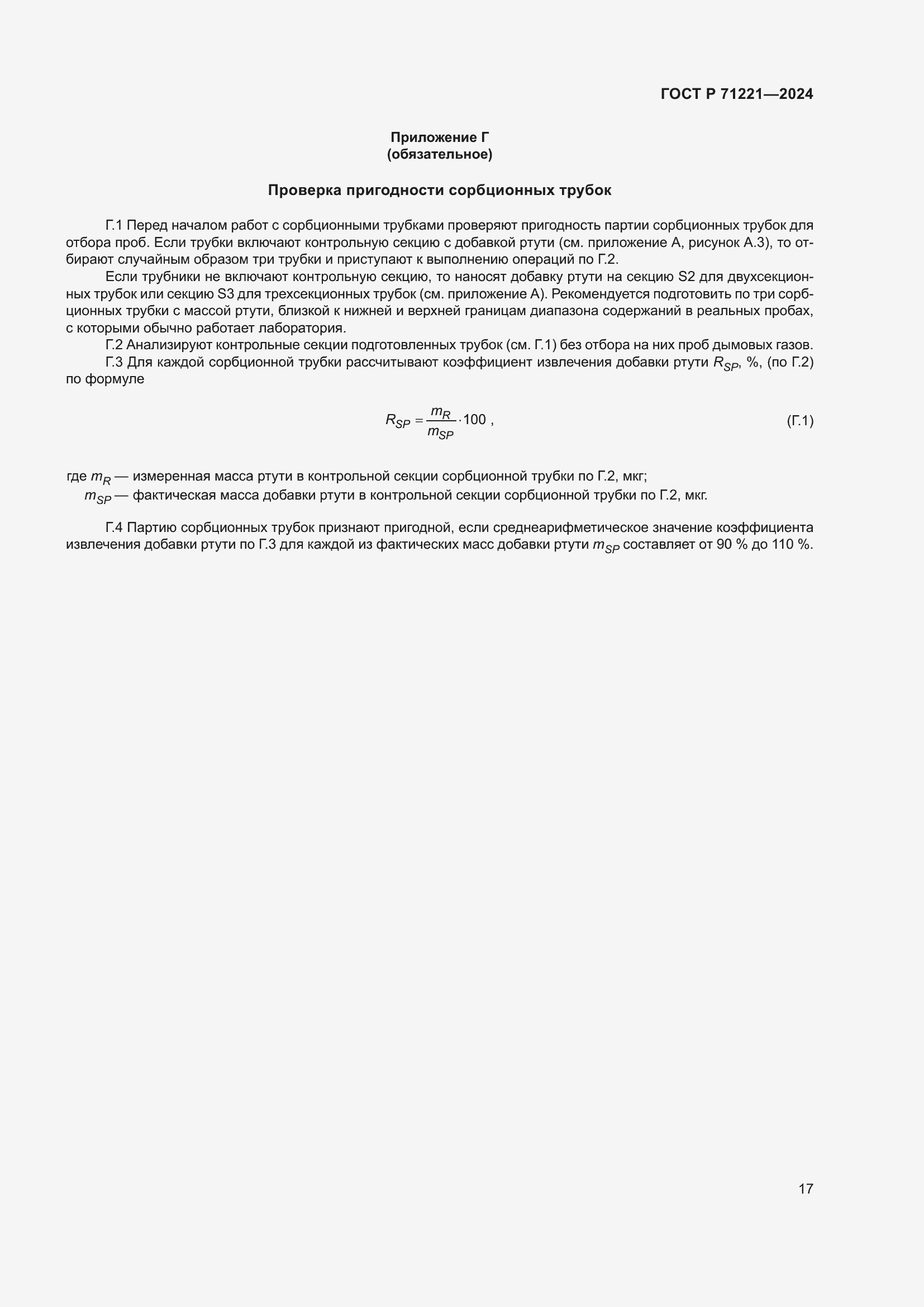 Страница 21 ГОСТ Р 71221-2024