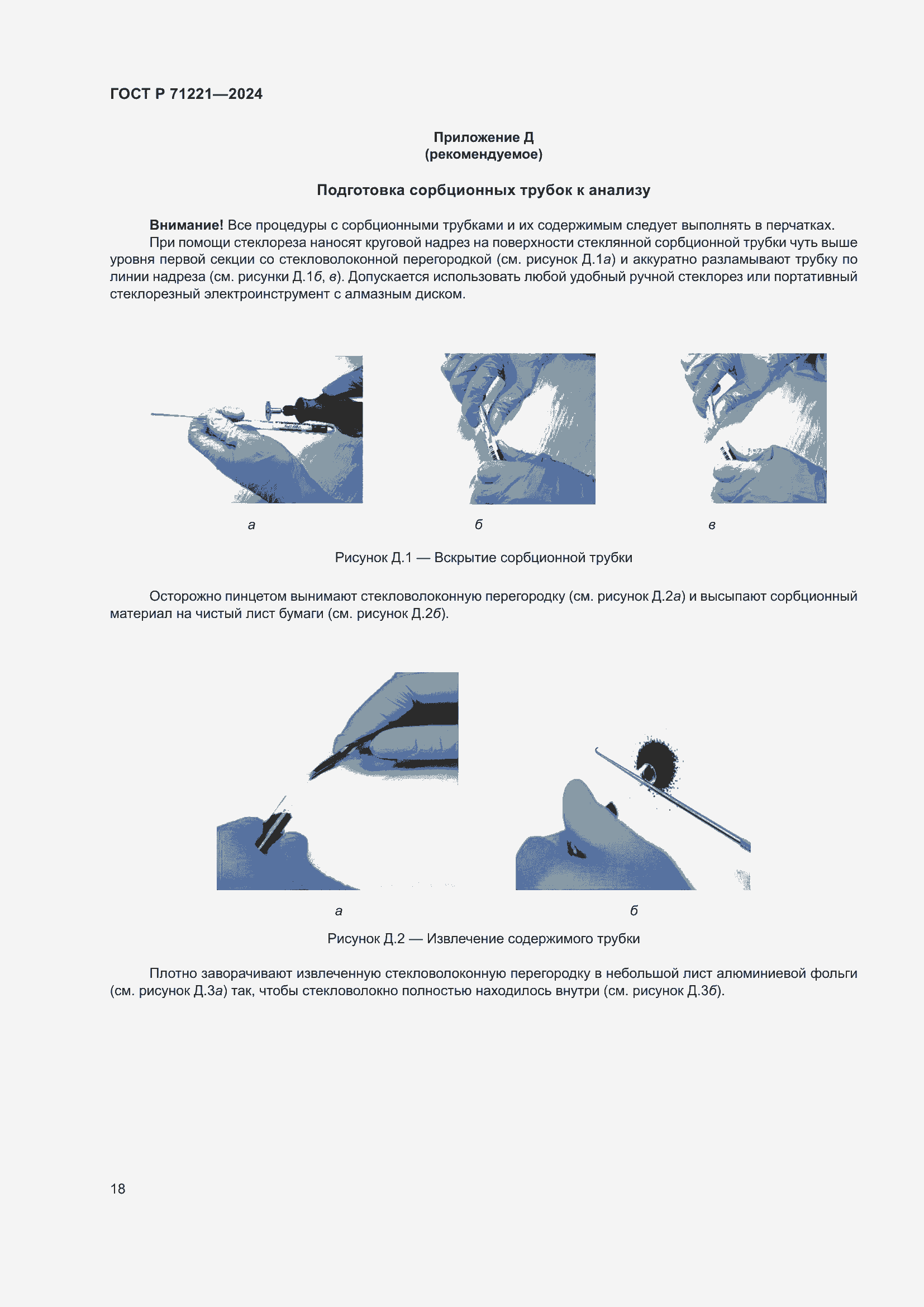 Страница 22 ГОСТ Р 71221-2024