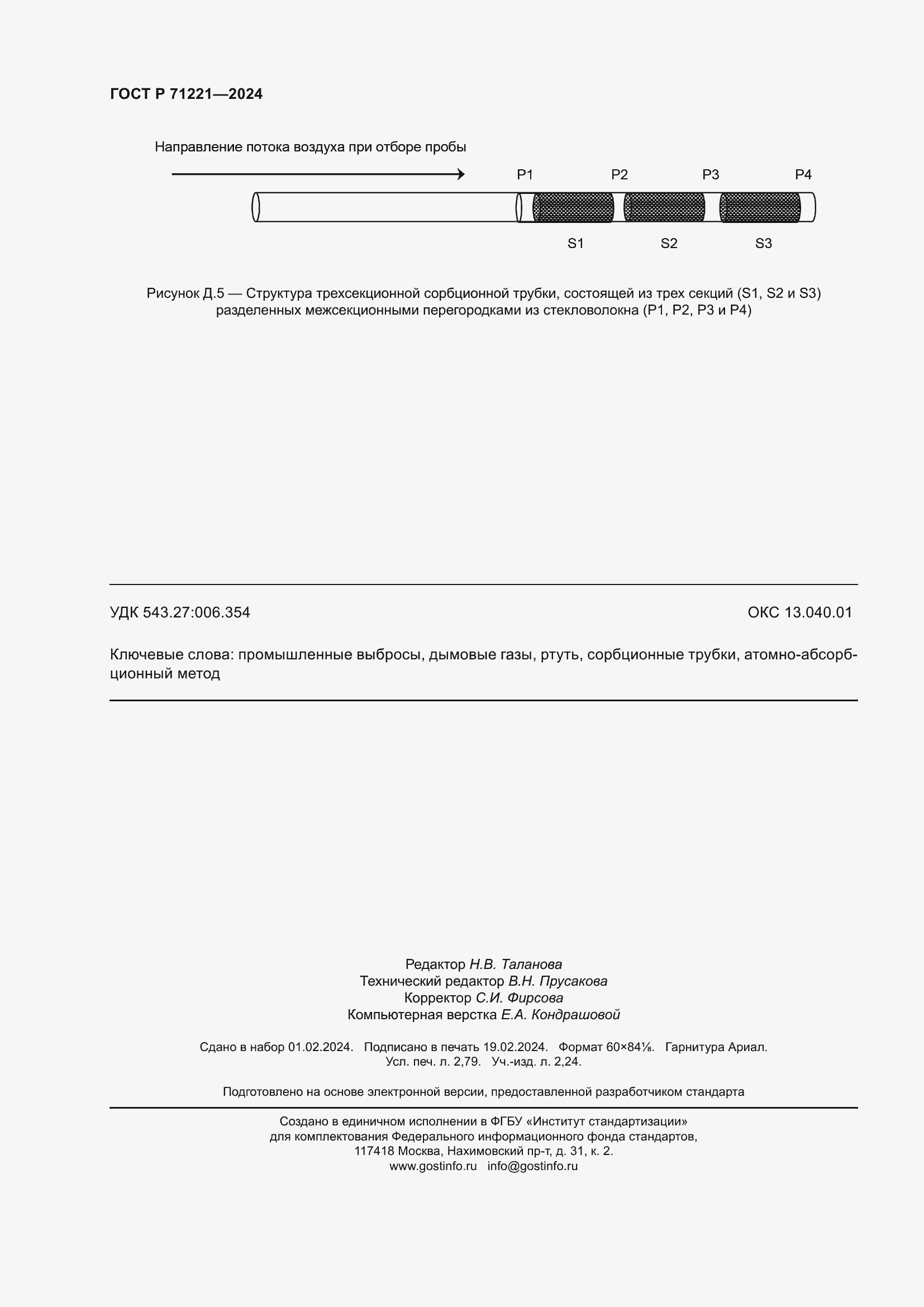 Страница 24 ГОСТ Р 71221-2024