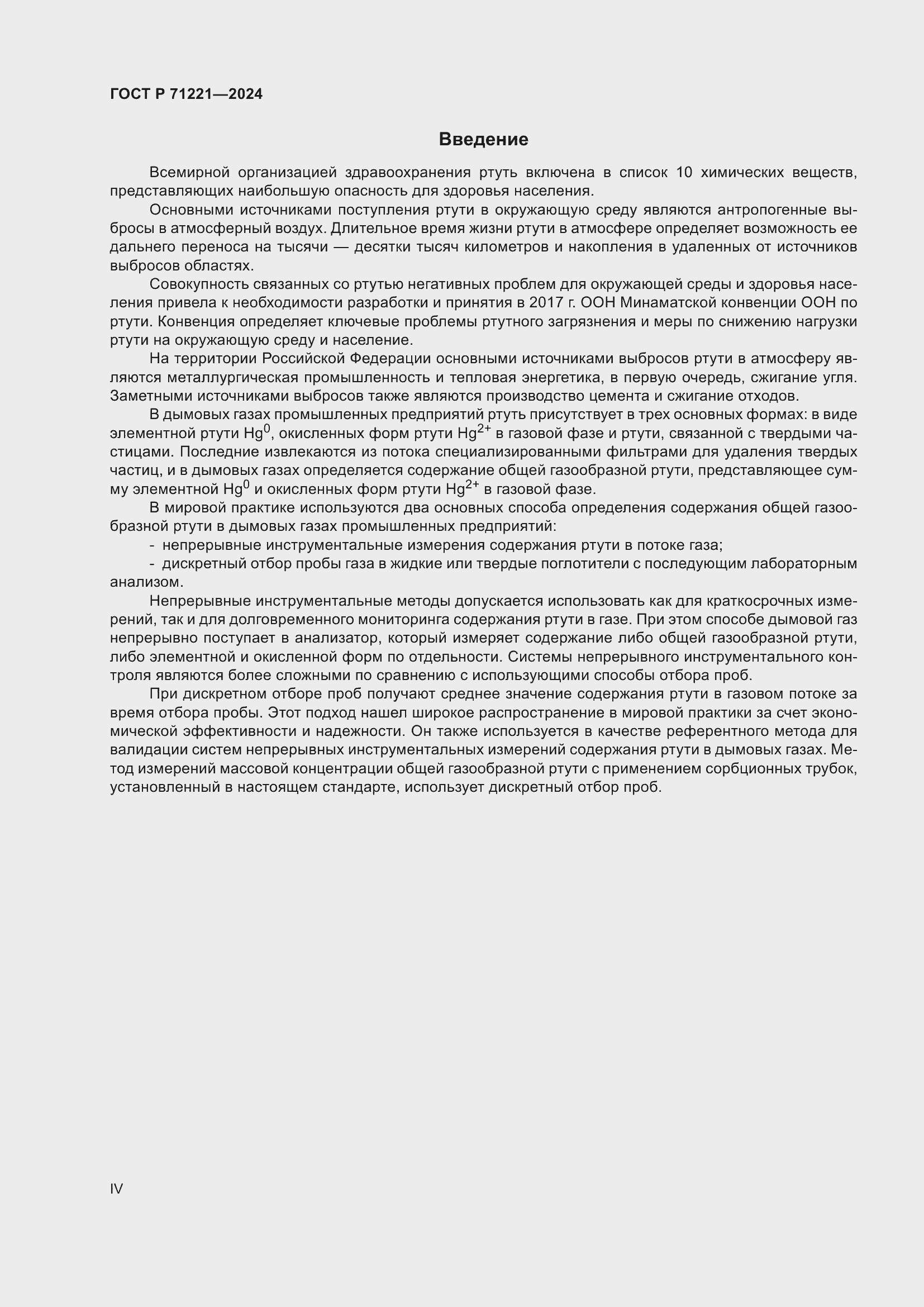 Страница 4 ГОСТ Р 71221-2024