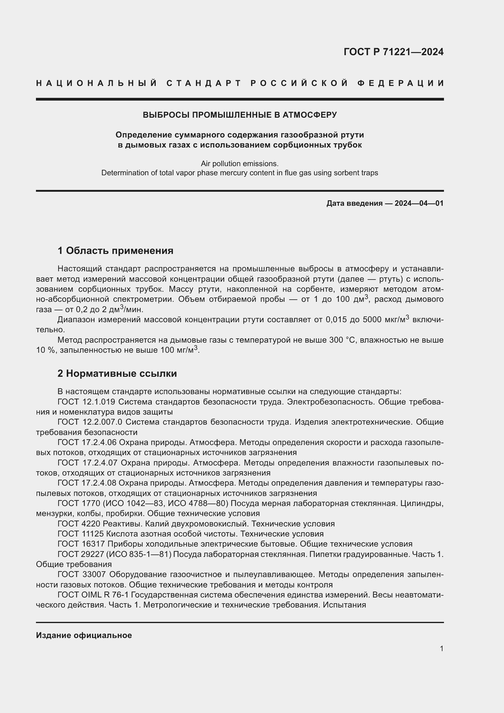 Страница 5 ГОСТ Р 71221-2024