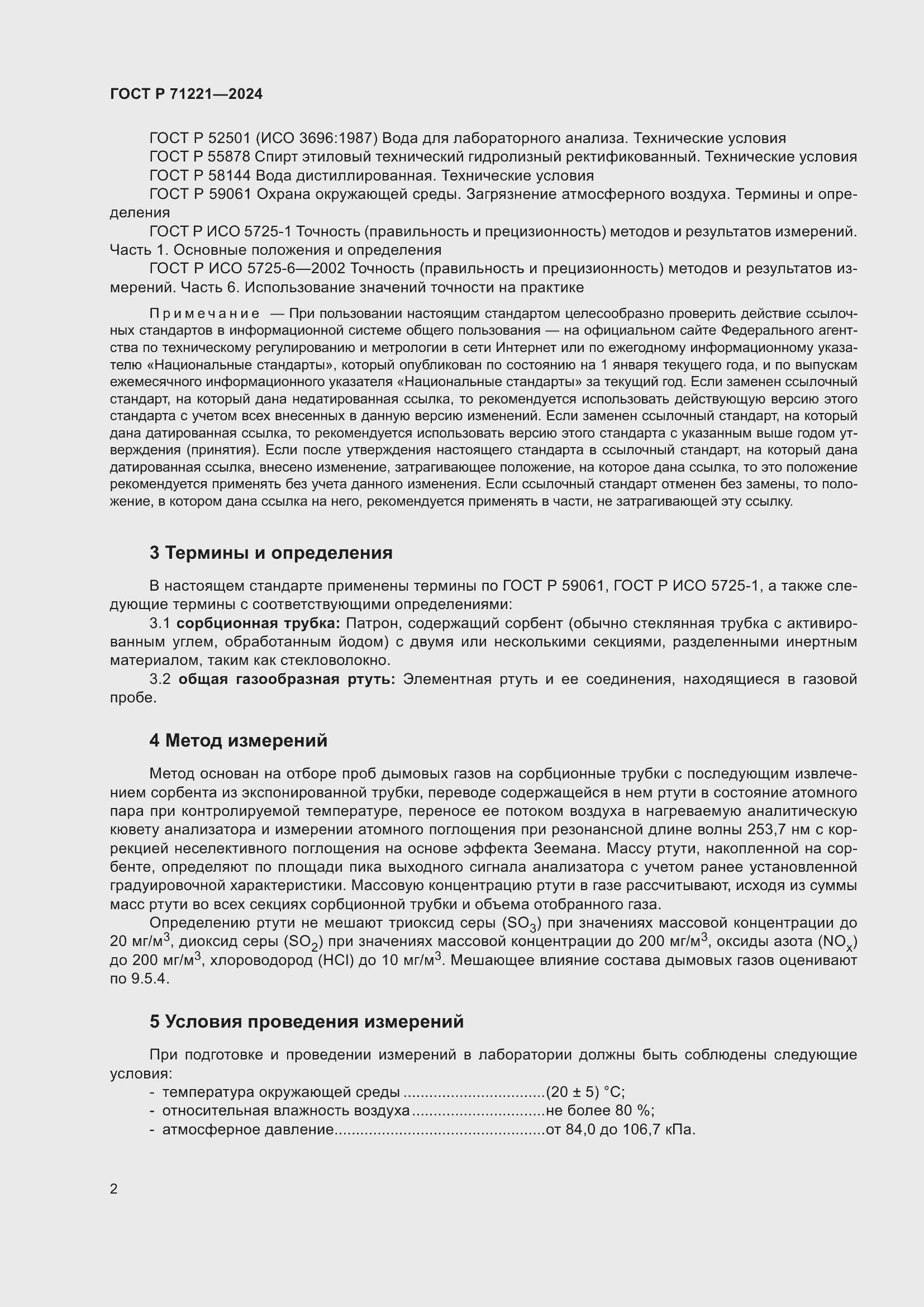 Страница 6 ГОСТ Р 71221-2024