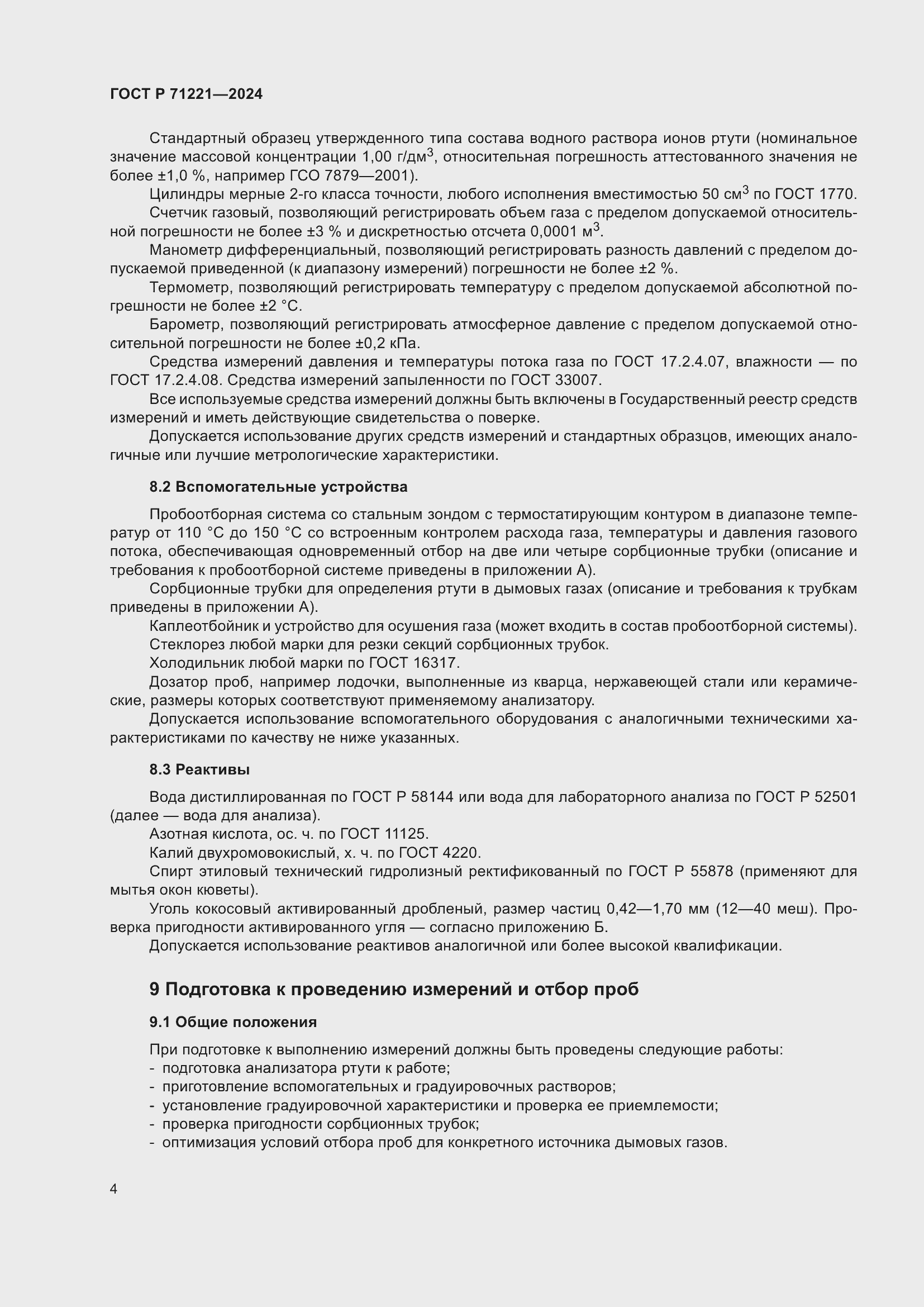 Страница 8 ГОСТ Р 71221-2024