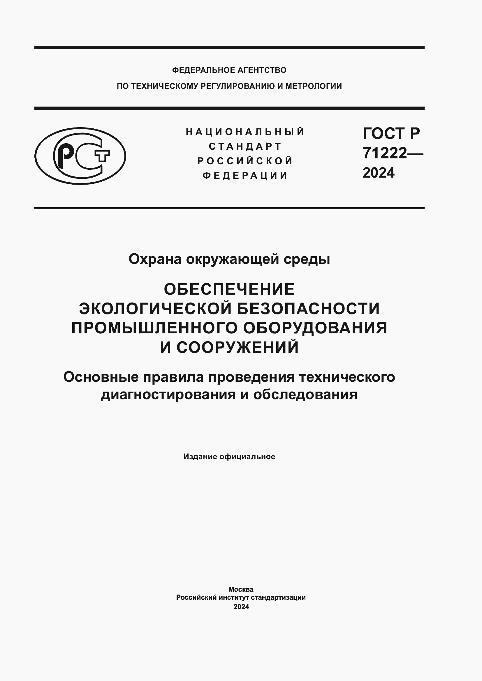 Страница 1 ГОСТ Р 71222-2024