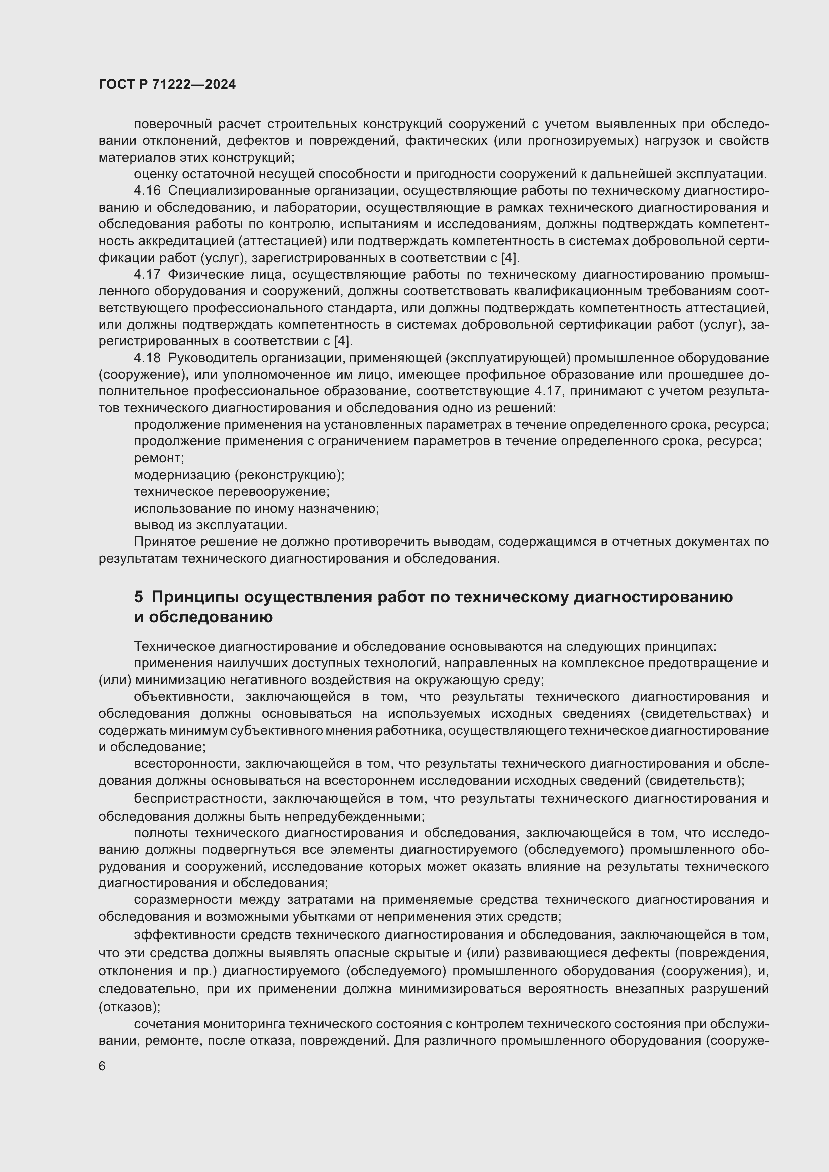 Страница 10 ГОСТ Р 71222-2024