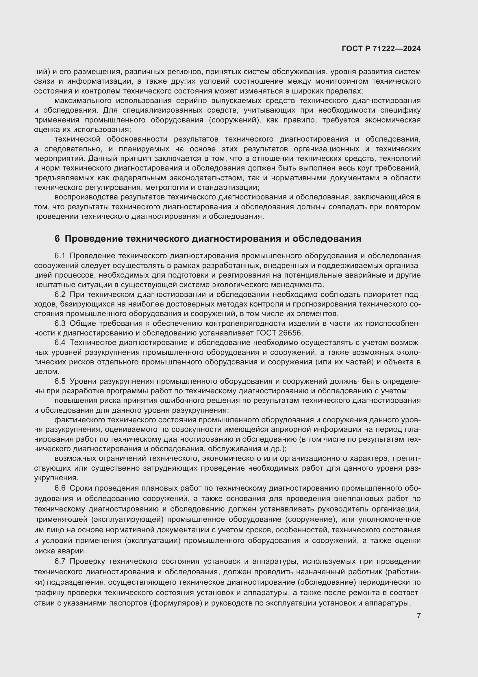 Страница 11 ГОСТ Р 71222-2024