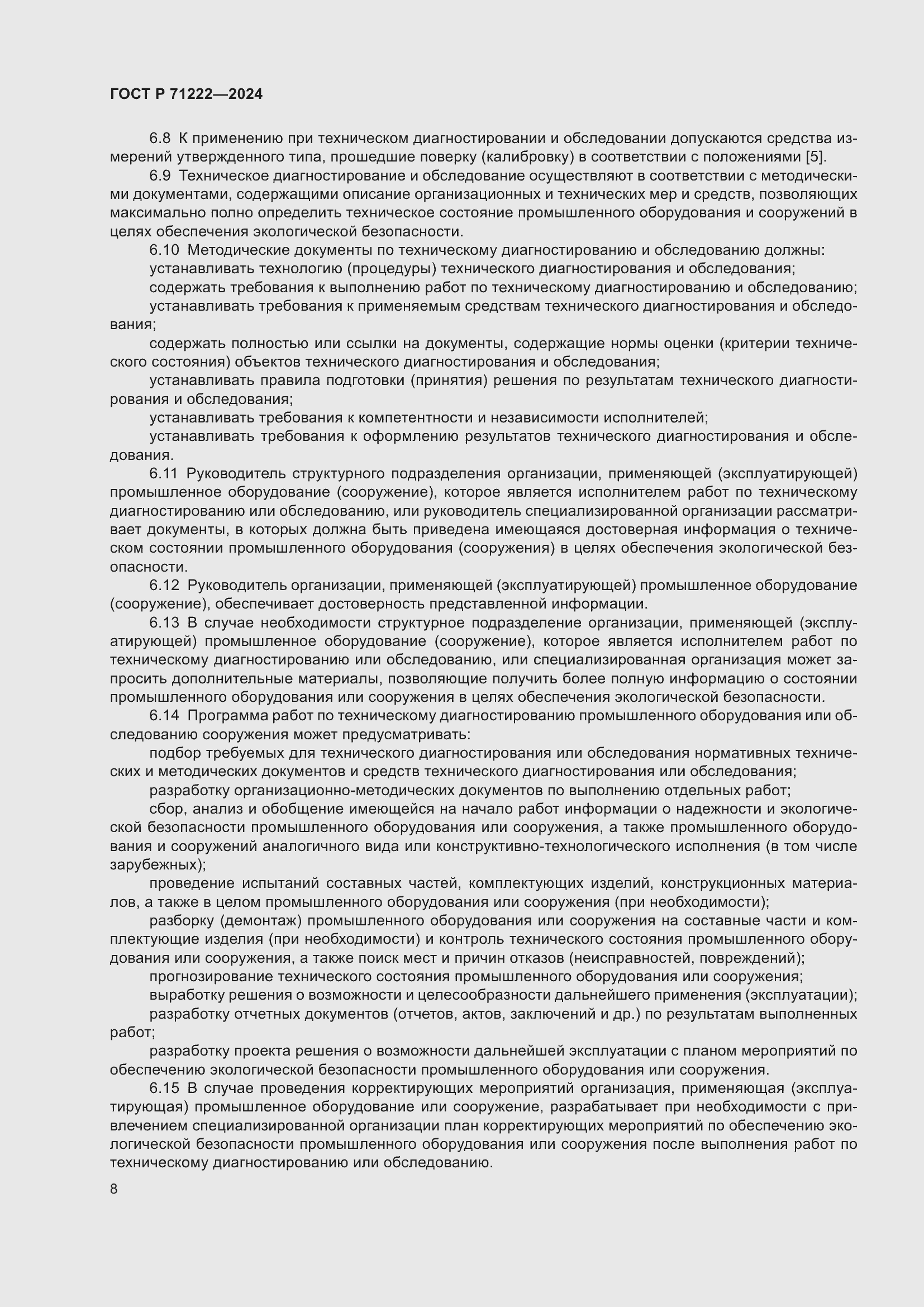 Страница 12 ГОСТ Р 71222-2024