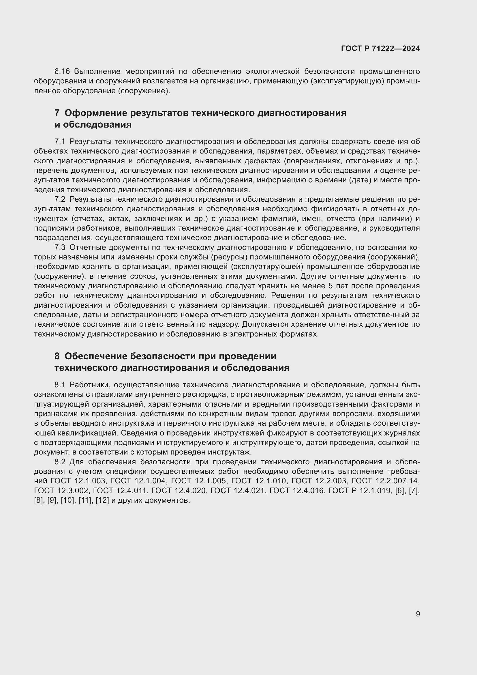 Страница 13 ГОСТ Р 71222-2024