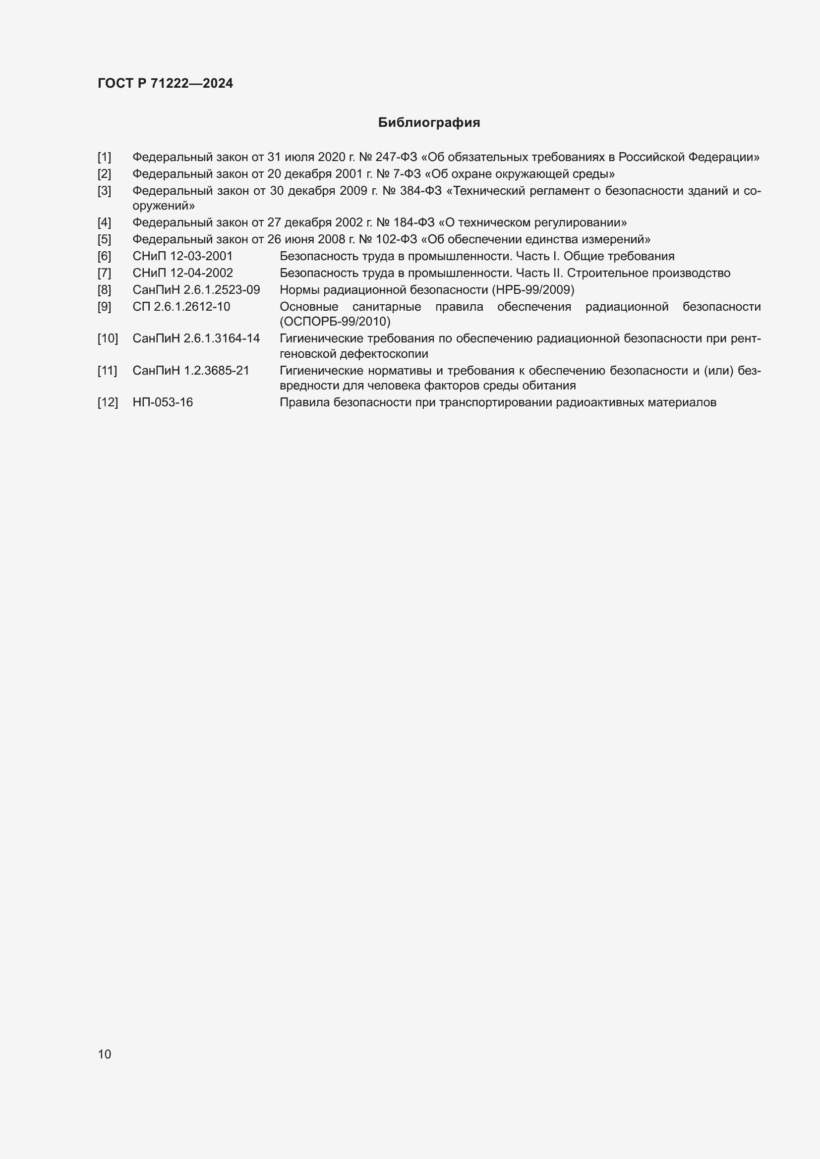 Страница 14 ГОСТ Р 71222-2024