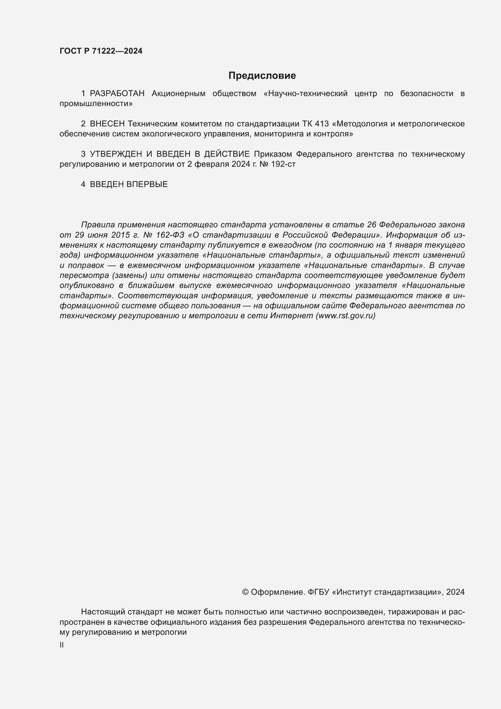 Страница 2 ГОСТ Р 71222-2024