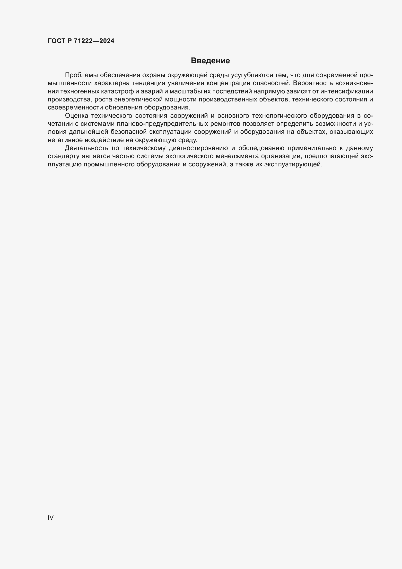 Страница 4 ГОСТ Р 71222-2024