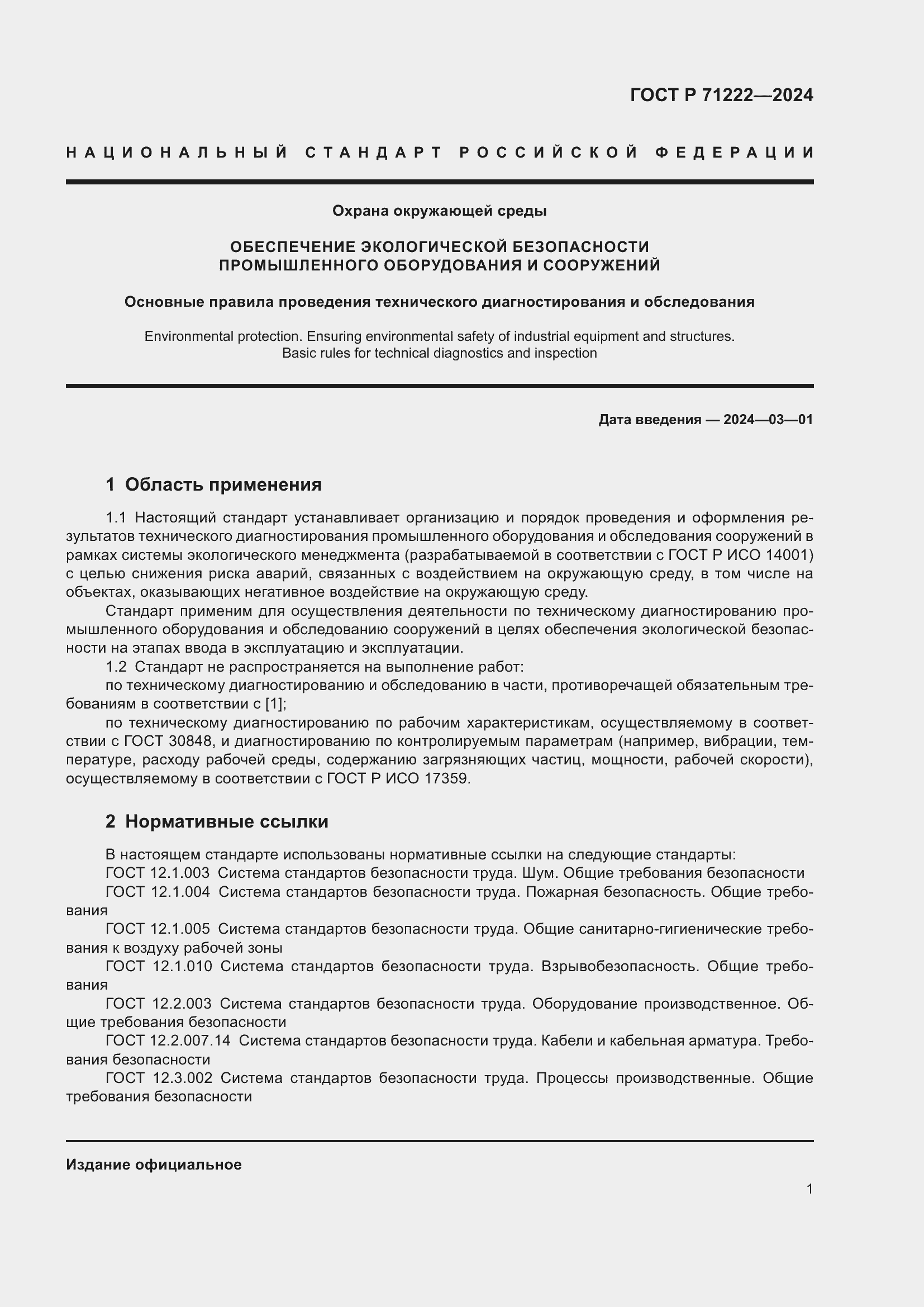 Страница 5 ГОСТ Р 71222-2024