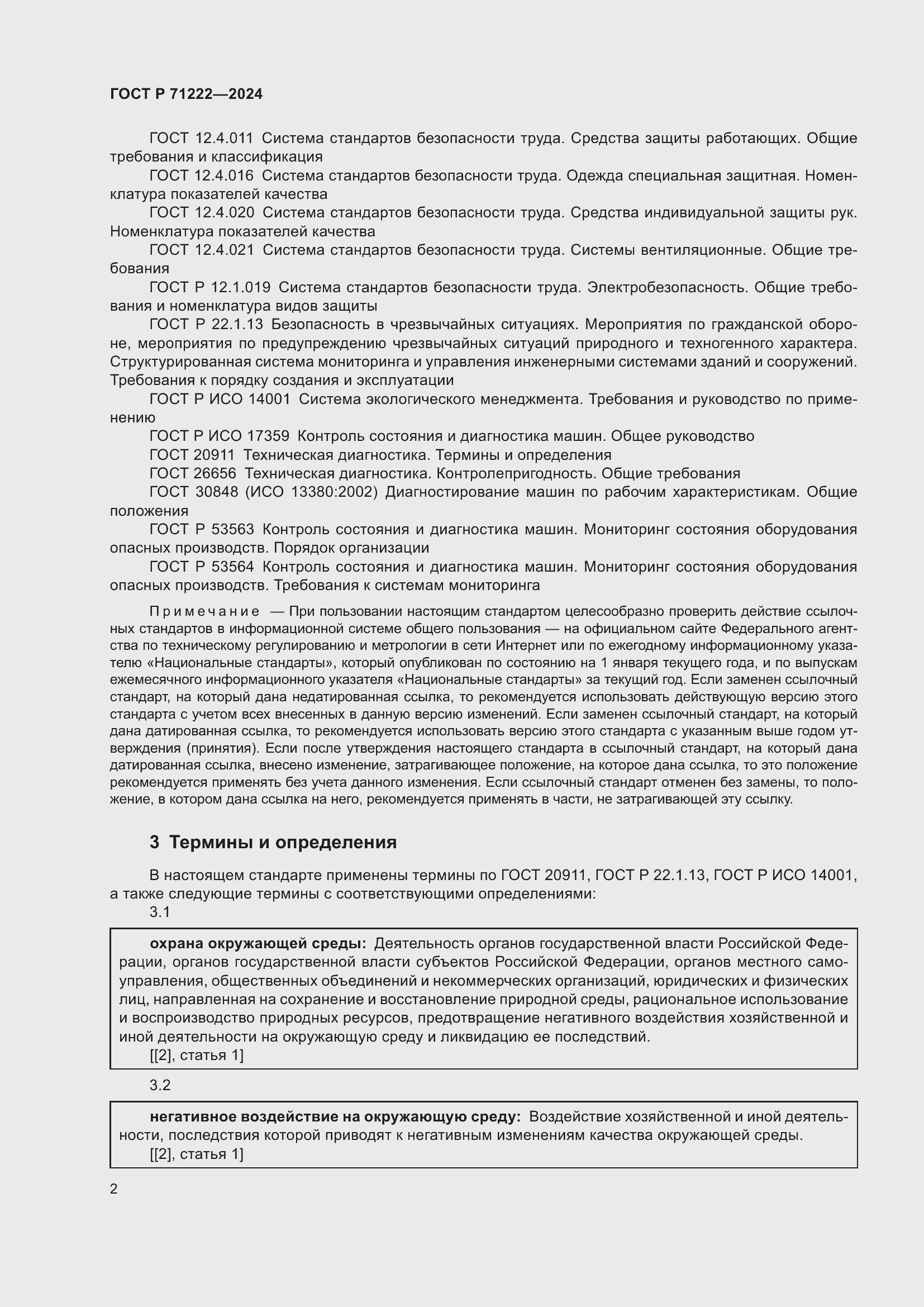 Страница 6 ГОСТ Р 71222-2024