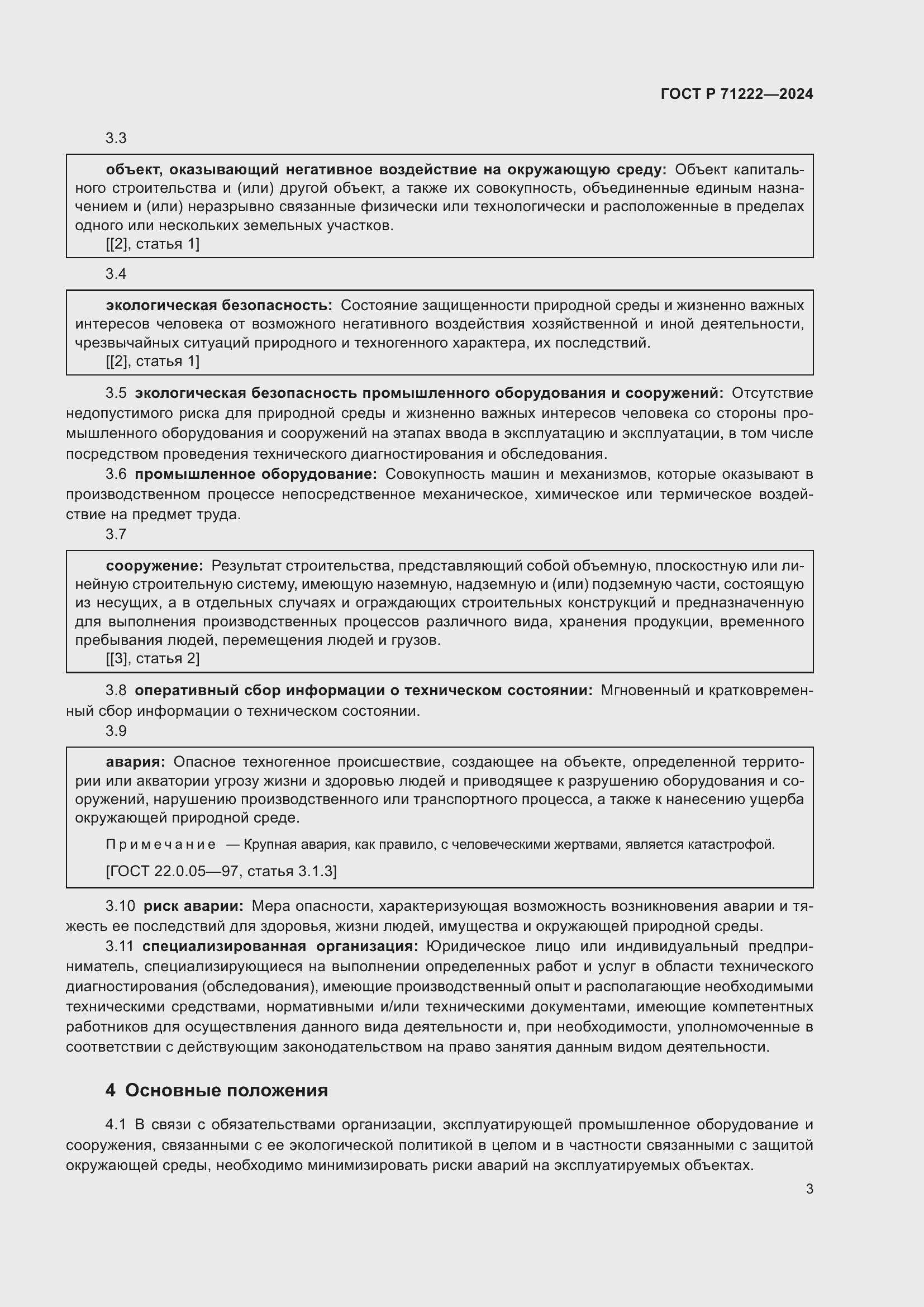 Страница 7 ГОСТ Р 71222-2024