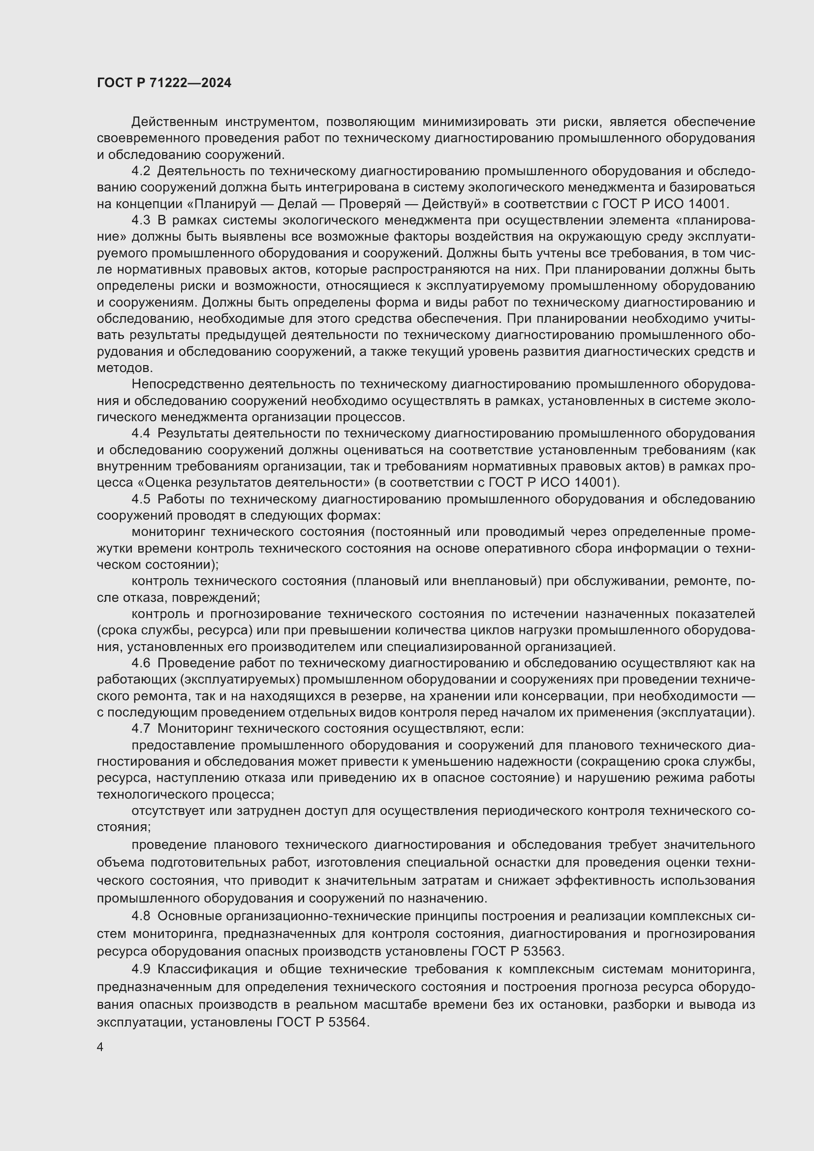 Страница 8 ГОСТ Р 71222-2024