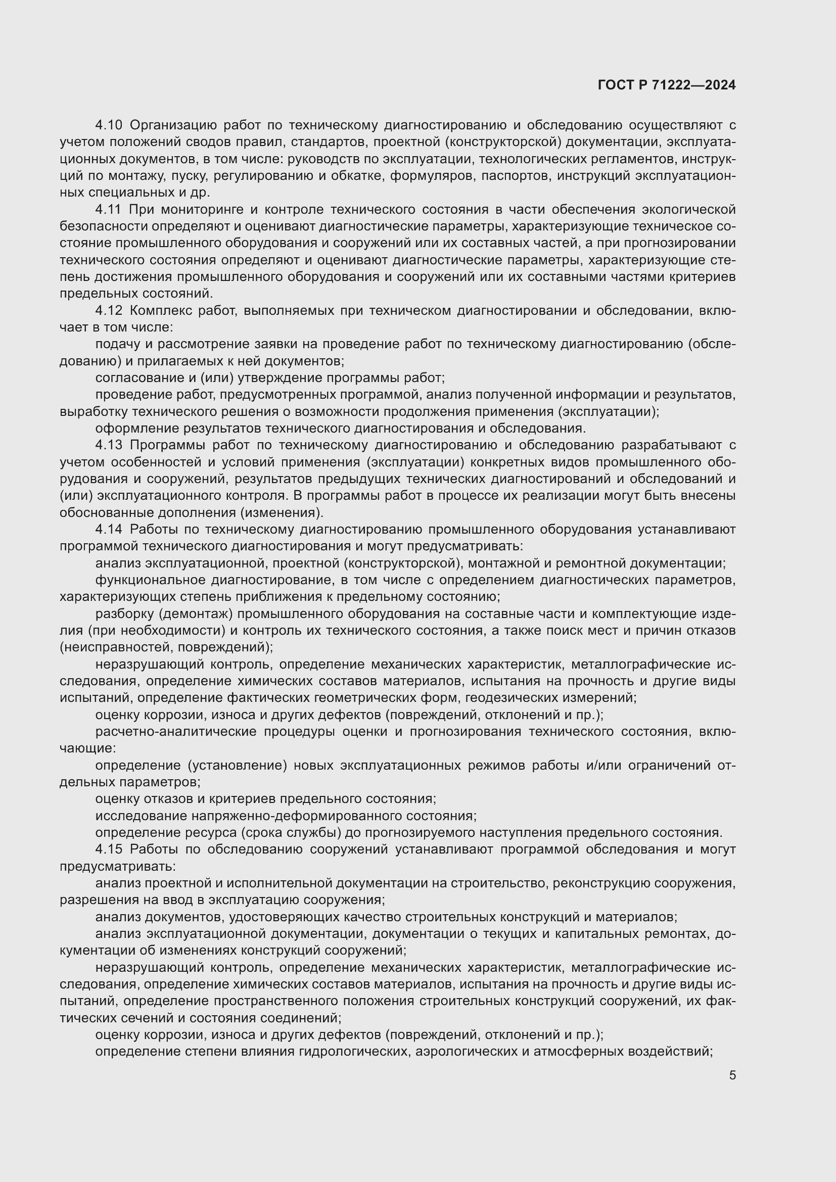 Страница 9 ГОСТ Р 71222-2024