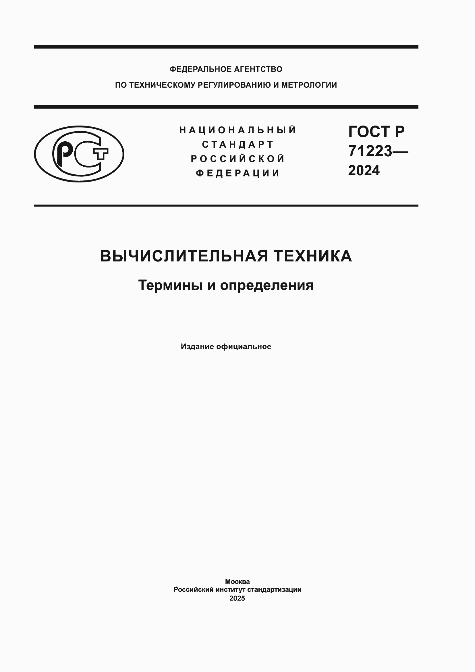 Страница 1 ГОСТ Р 71223-2024