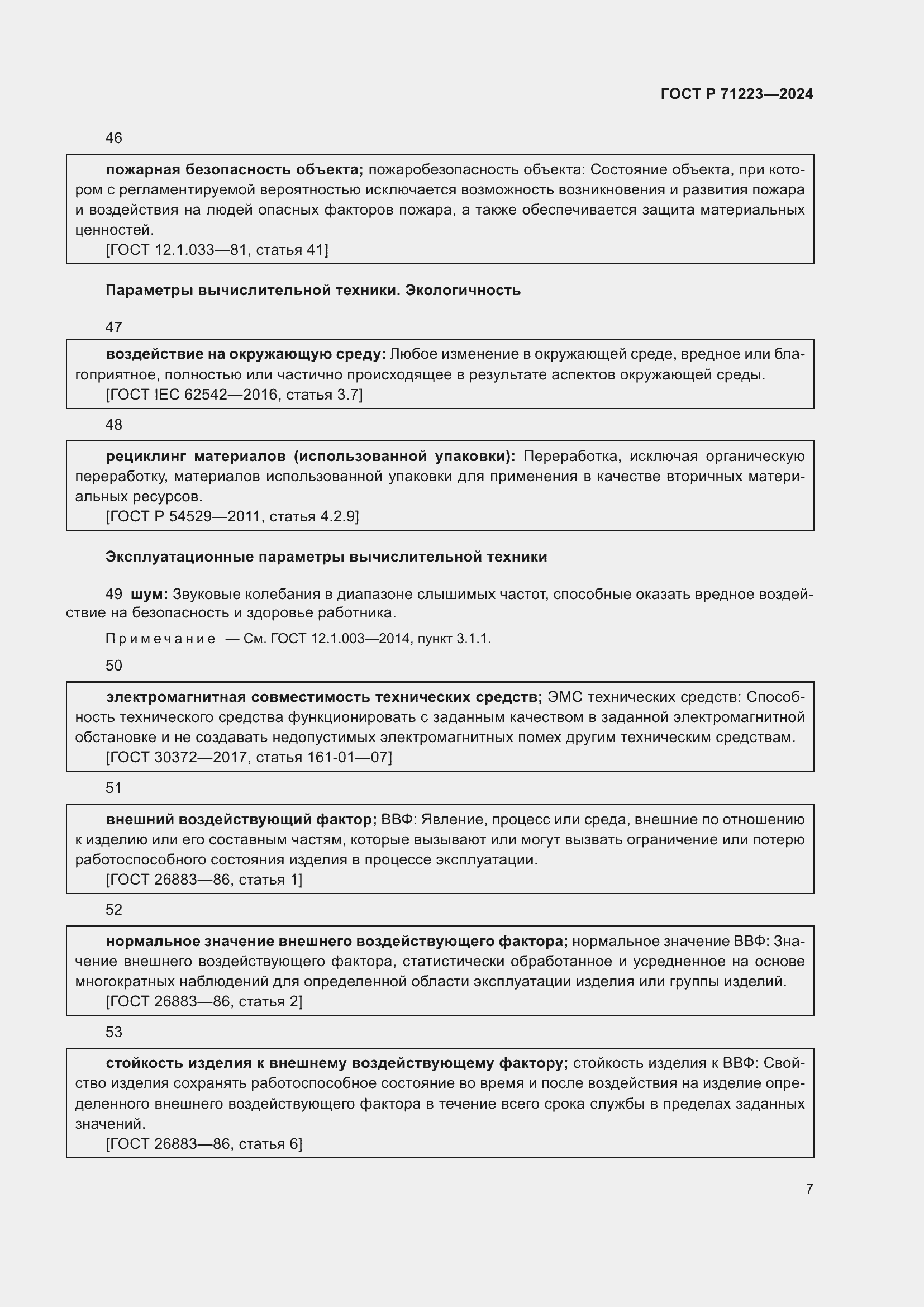 Страница 11 ГОСТ Р 71223-2024