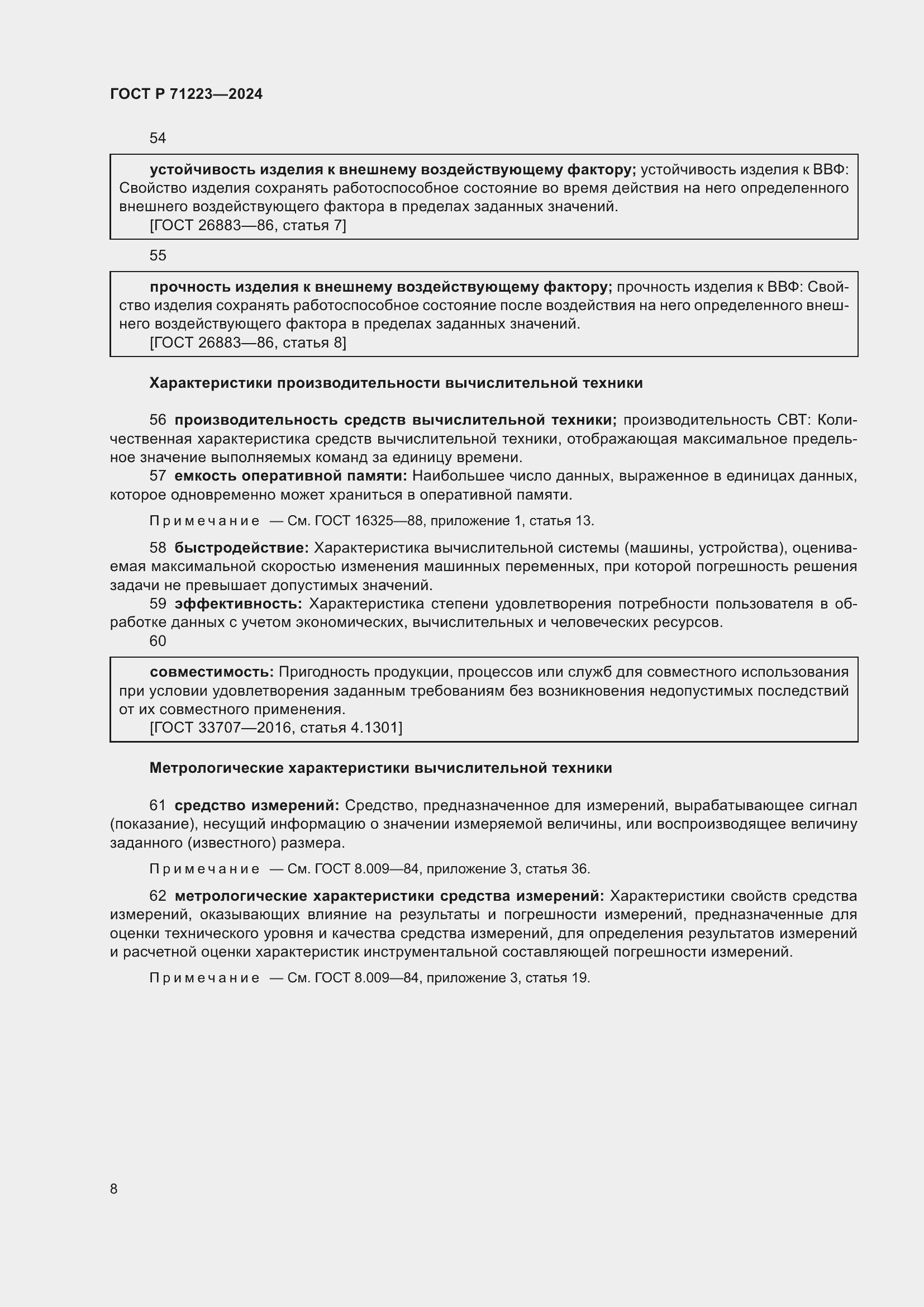 Страница 12 ГОСТ Р 71223-2024