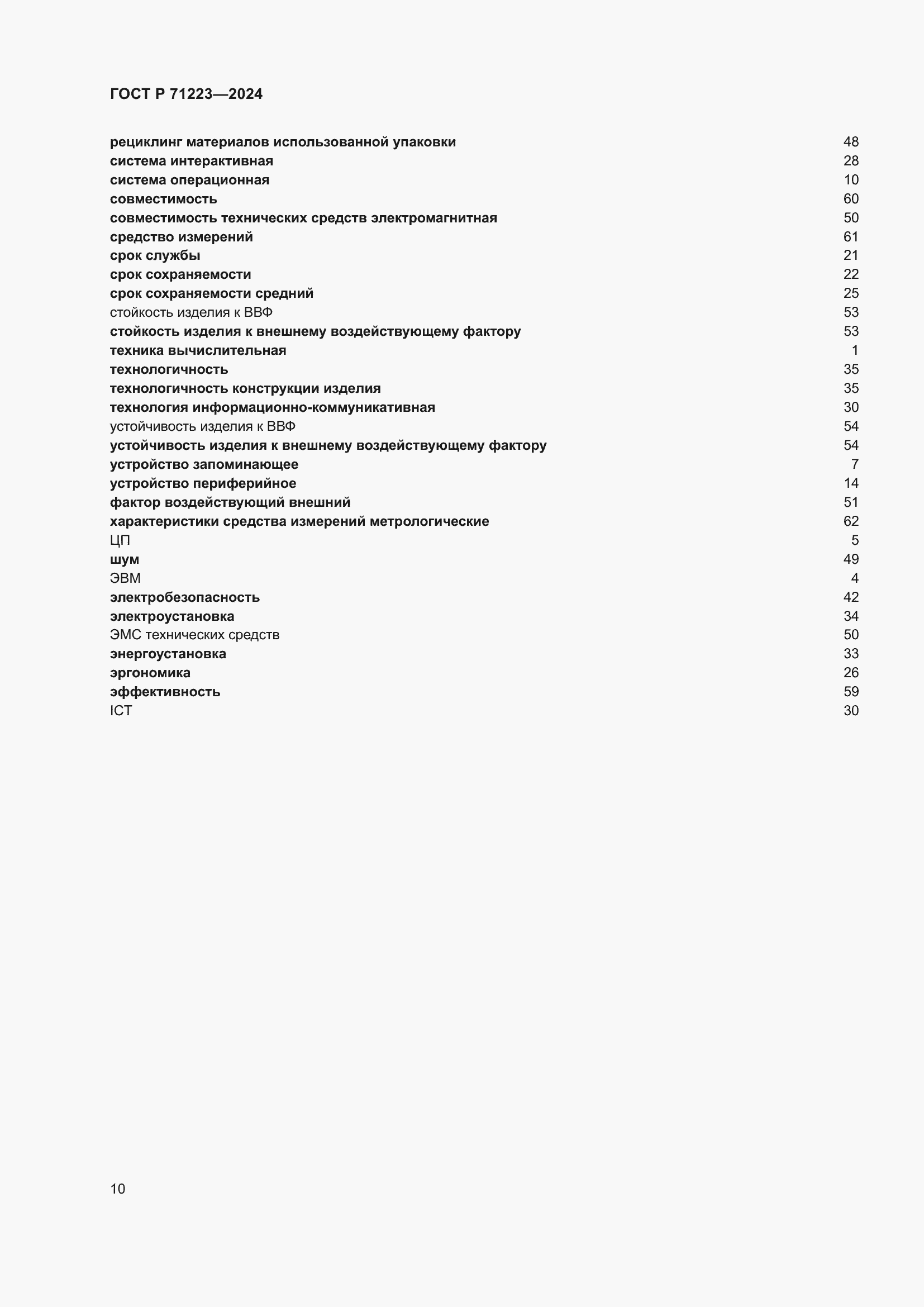 Страница 14 ГОСТ Р 71223-2024