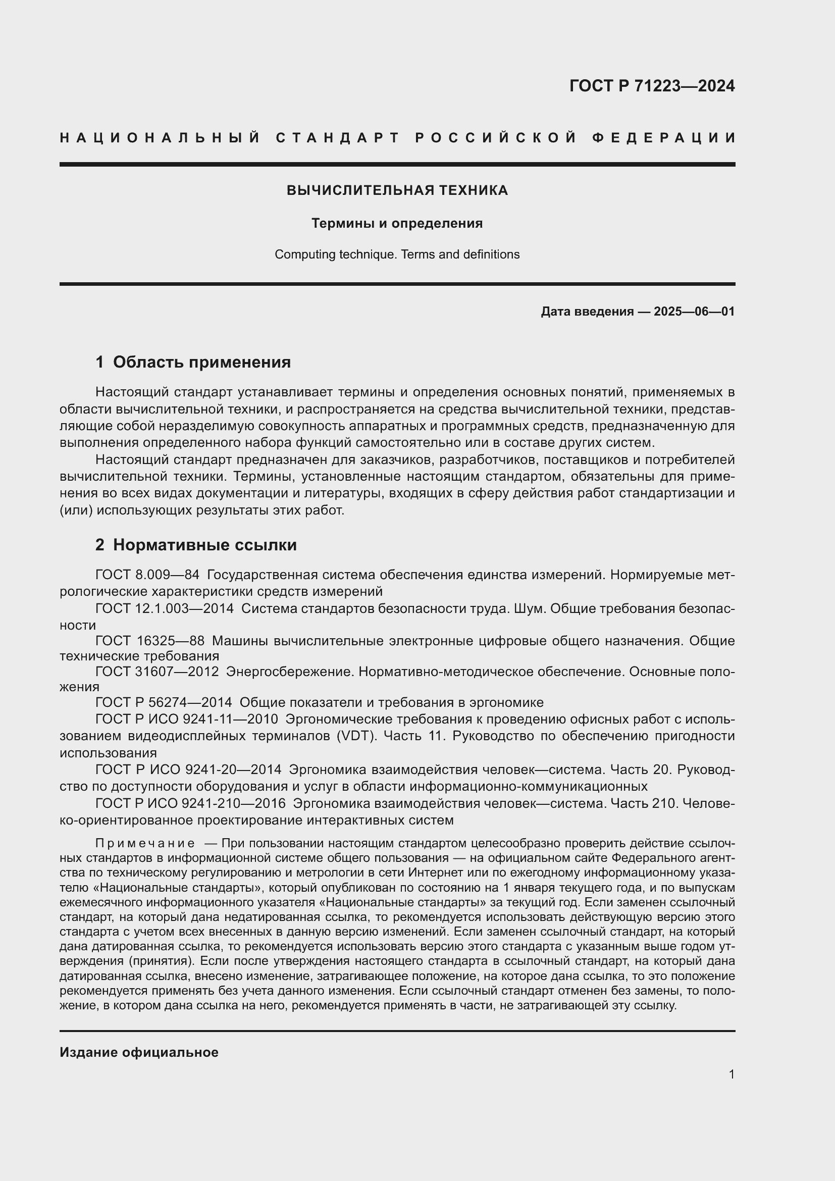 Страница 5 ГОСТ Р 71223-2024