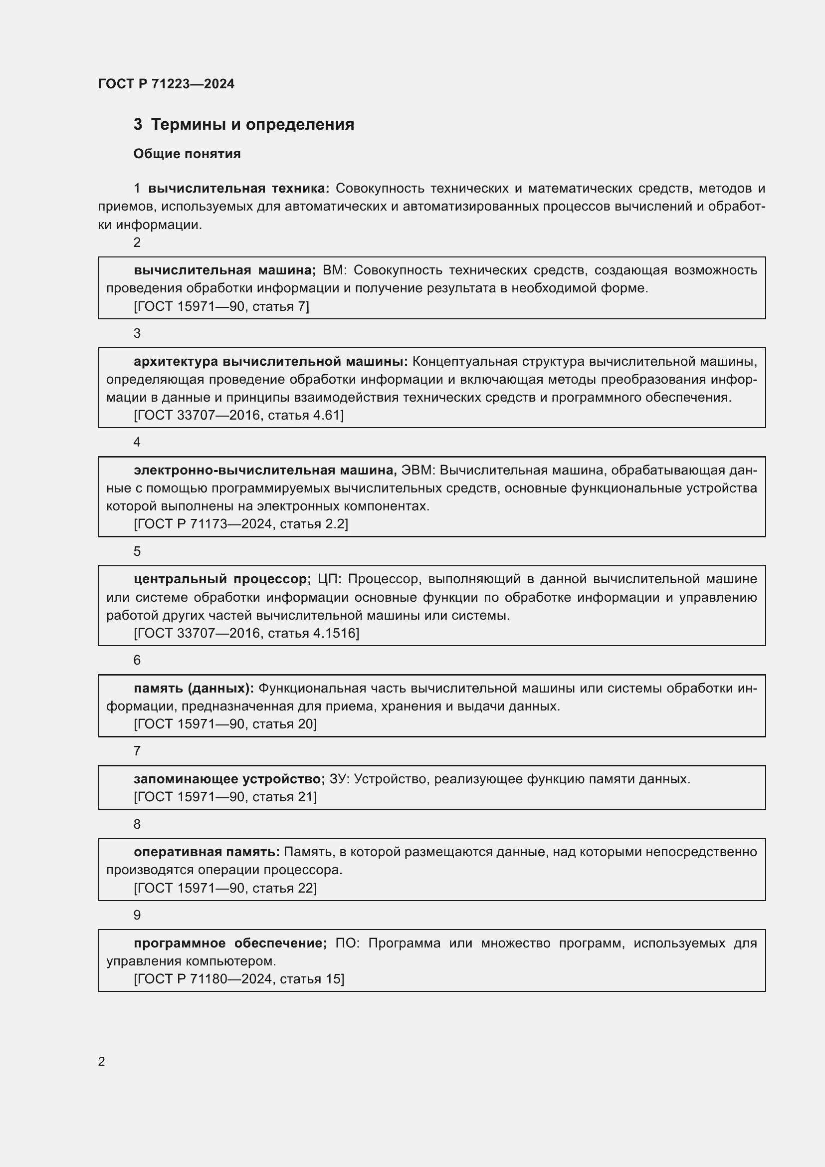Страница 6 ГОСТ Р 71223-2024