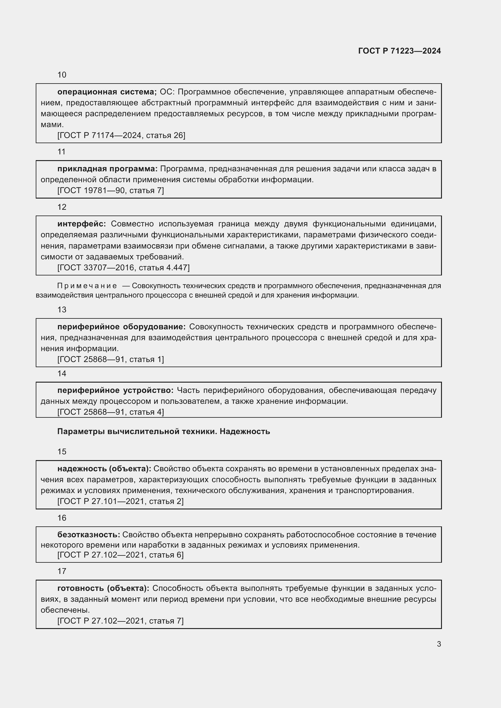 Страница 7 ГОСТ Р 71223-2024