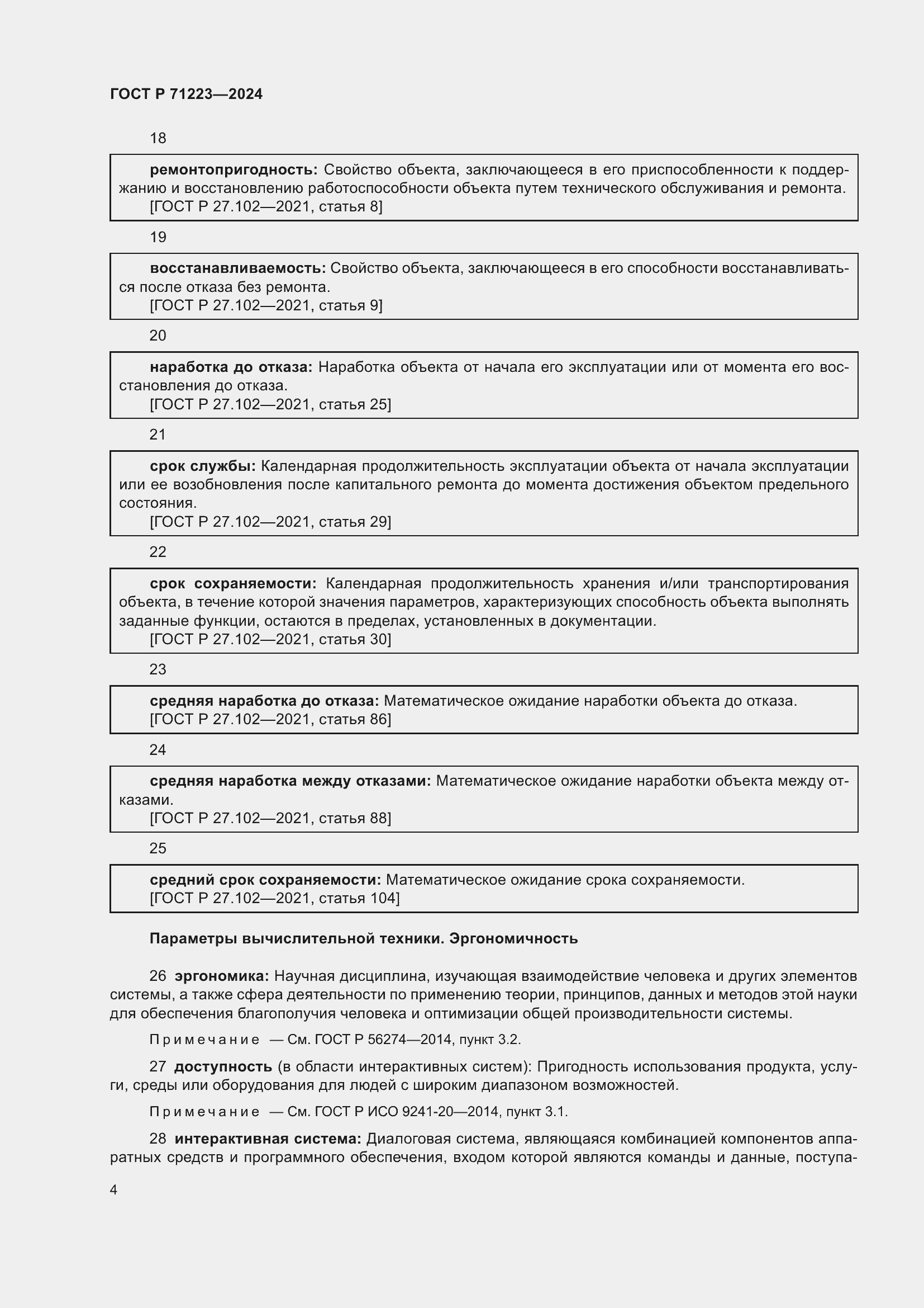 Страница 8 ГОСТ Р 71223-2024