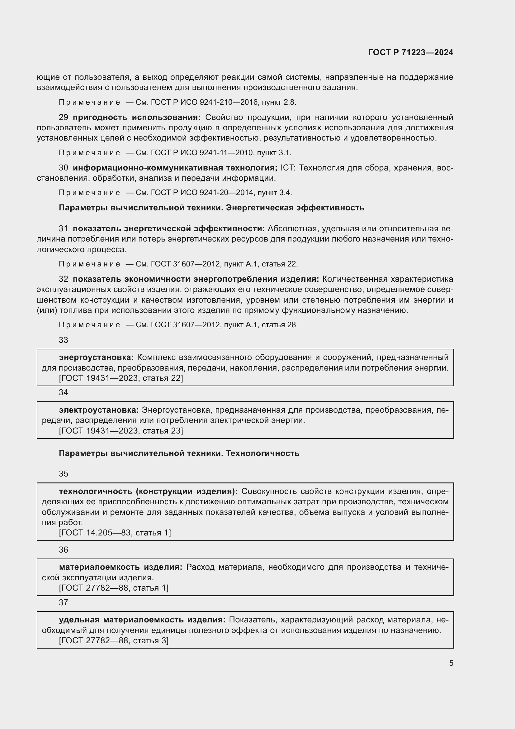 Страница 9 ГОСТ Р 71223-2024