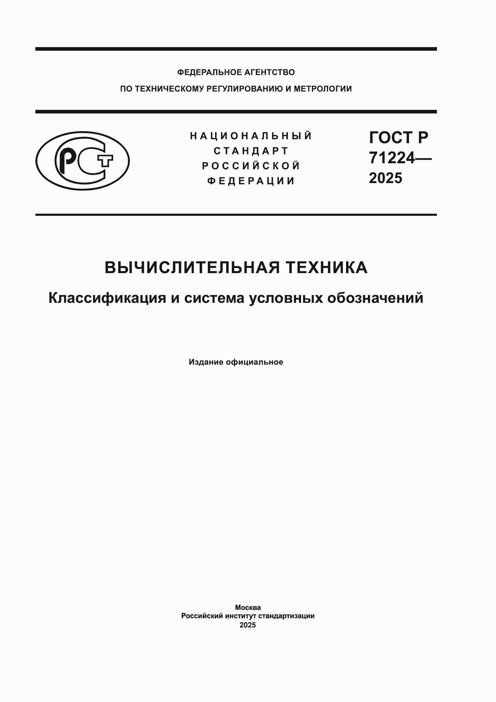 Страница 1 ГОСТ Р 71224-2025