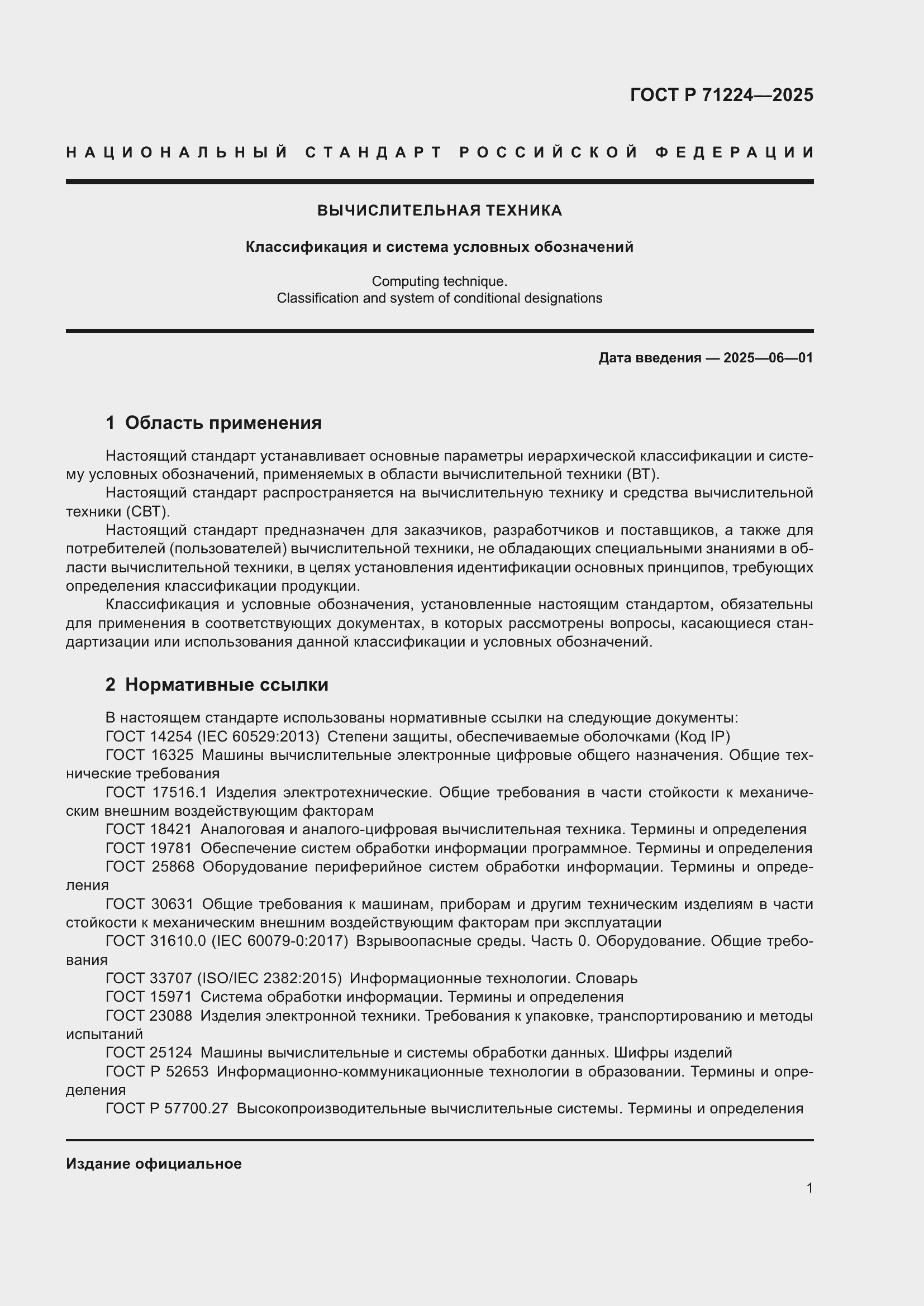 Страница 3 ГОСТ Р 71224-2025