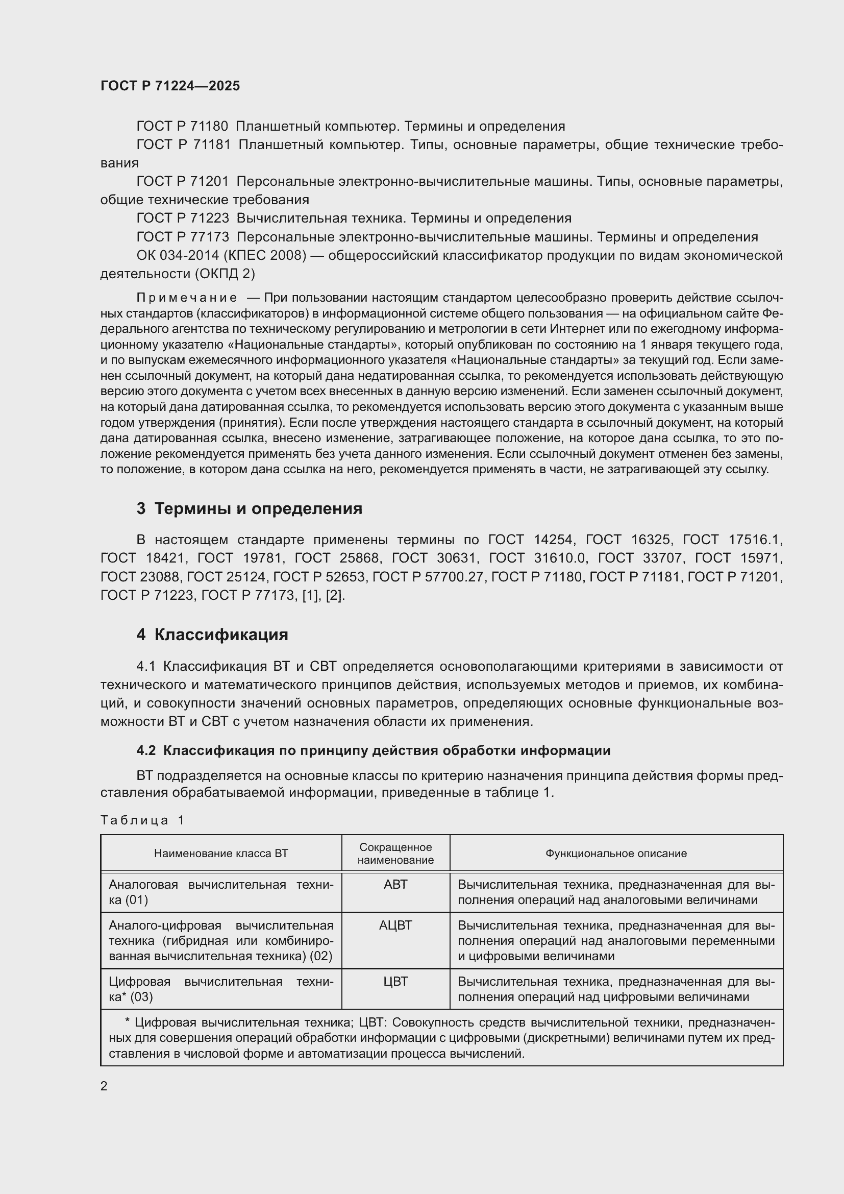 Страница 4 ГОСТ Р 71224-2025